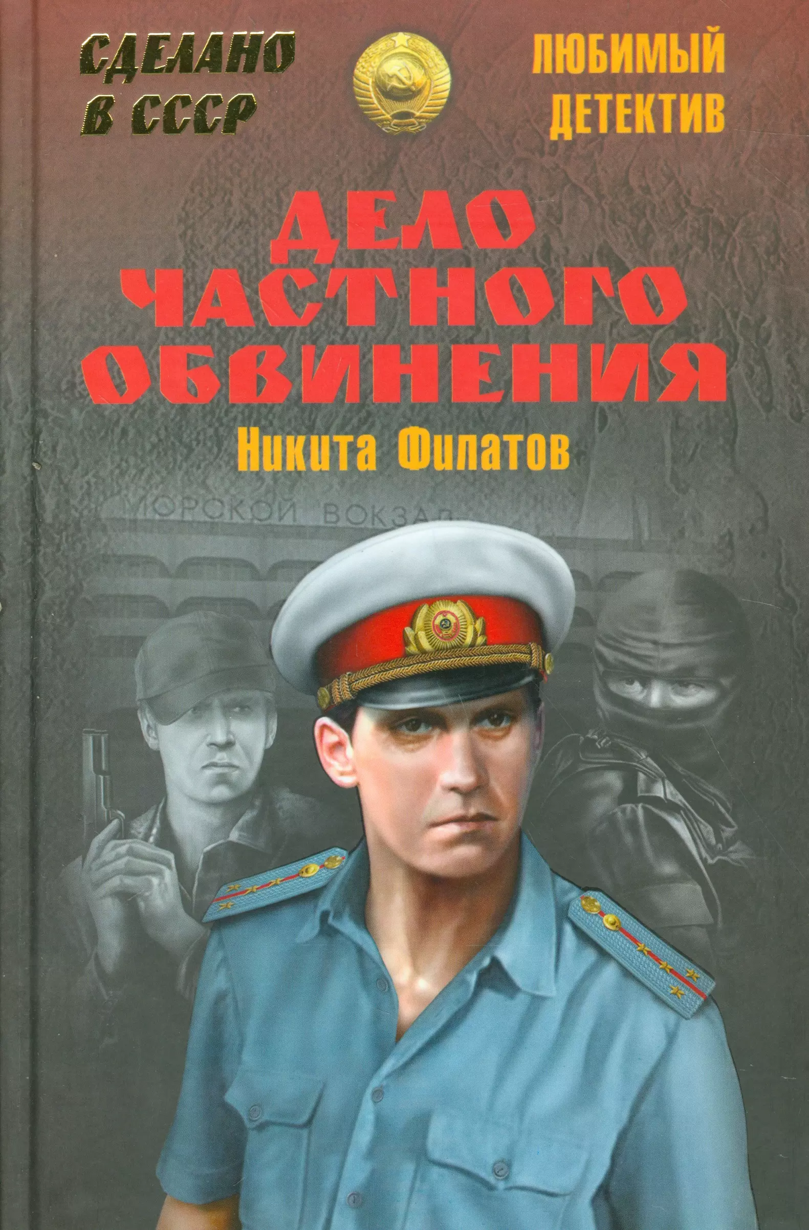 Филатов Никита Александрович - Дело частного обвинения