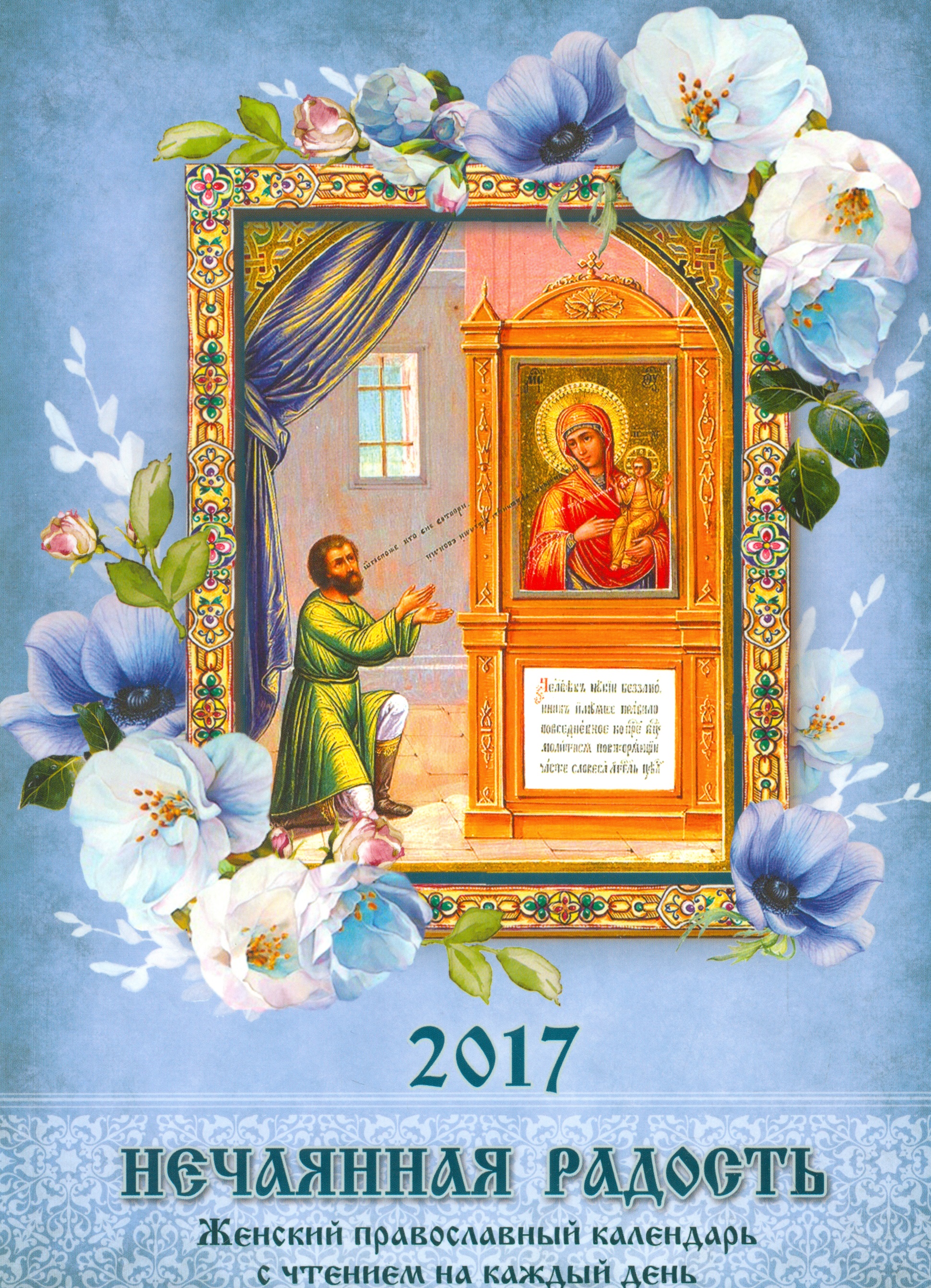 Соболев С. В. - Православный календарь с чтением на 2017г.. Нечаянная радость