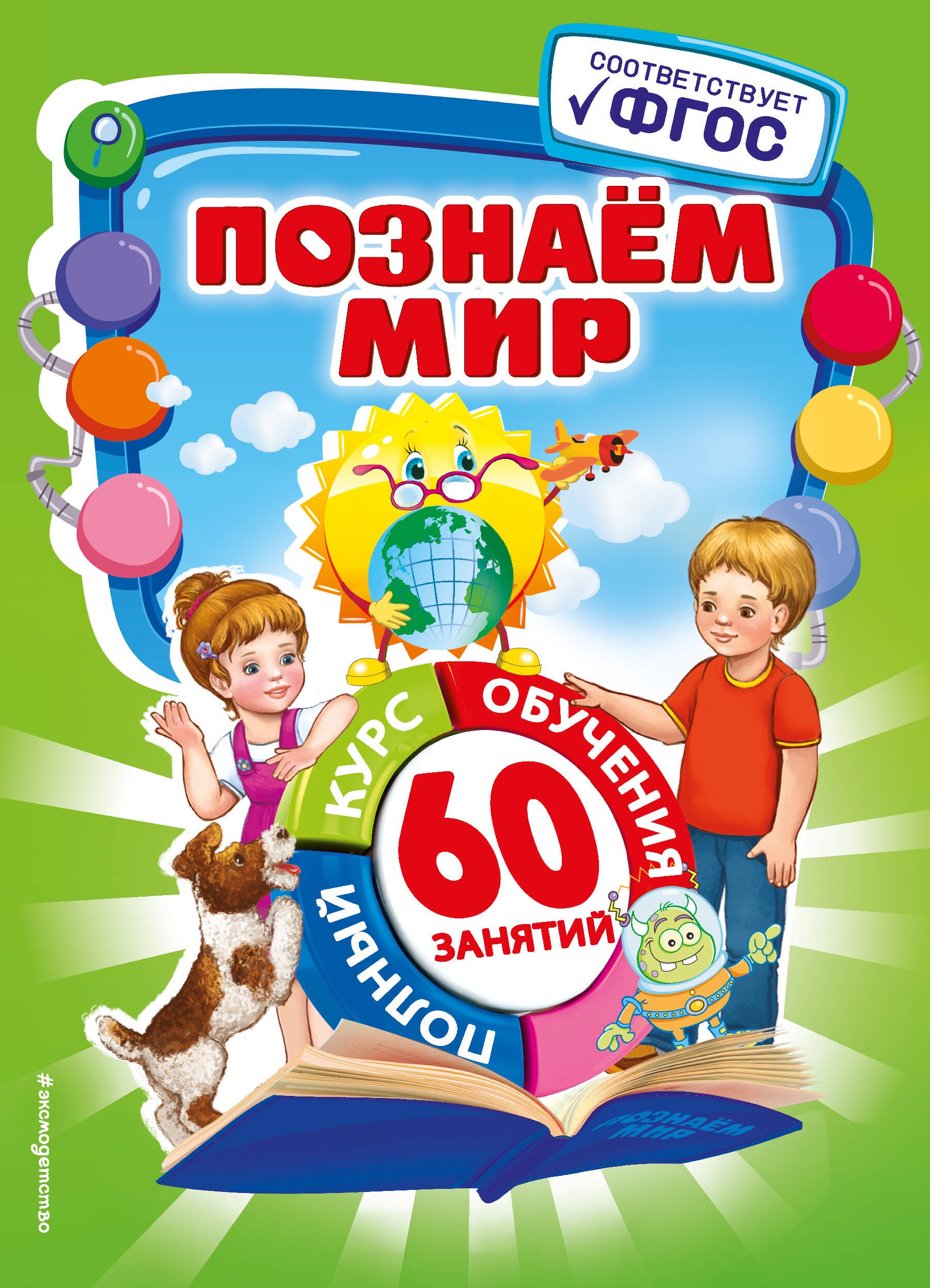 

Познаем мир