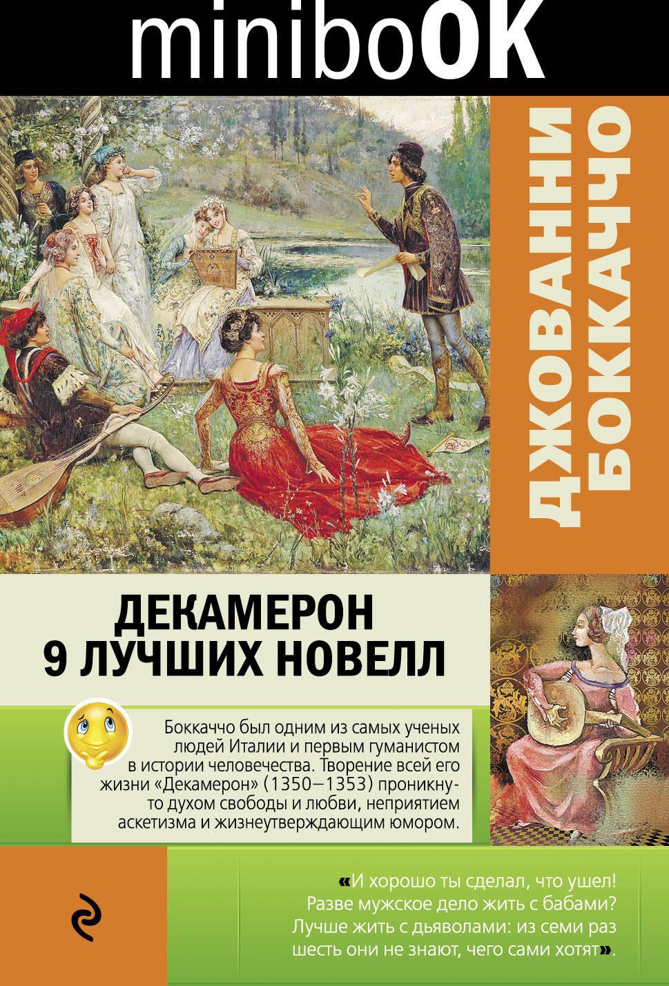 

Декамерон. 9 лучших новелл