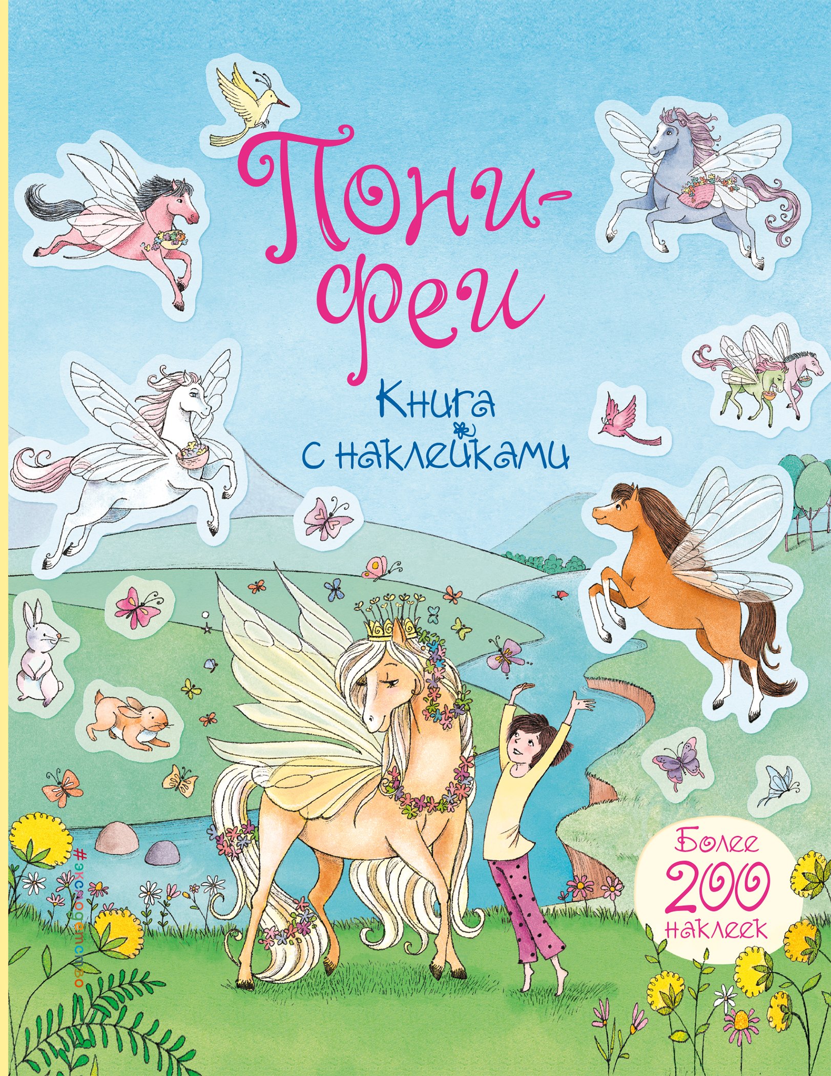 

Пони-феи. Книга с наклейками