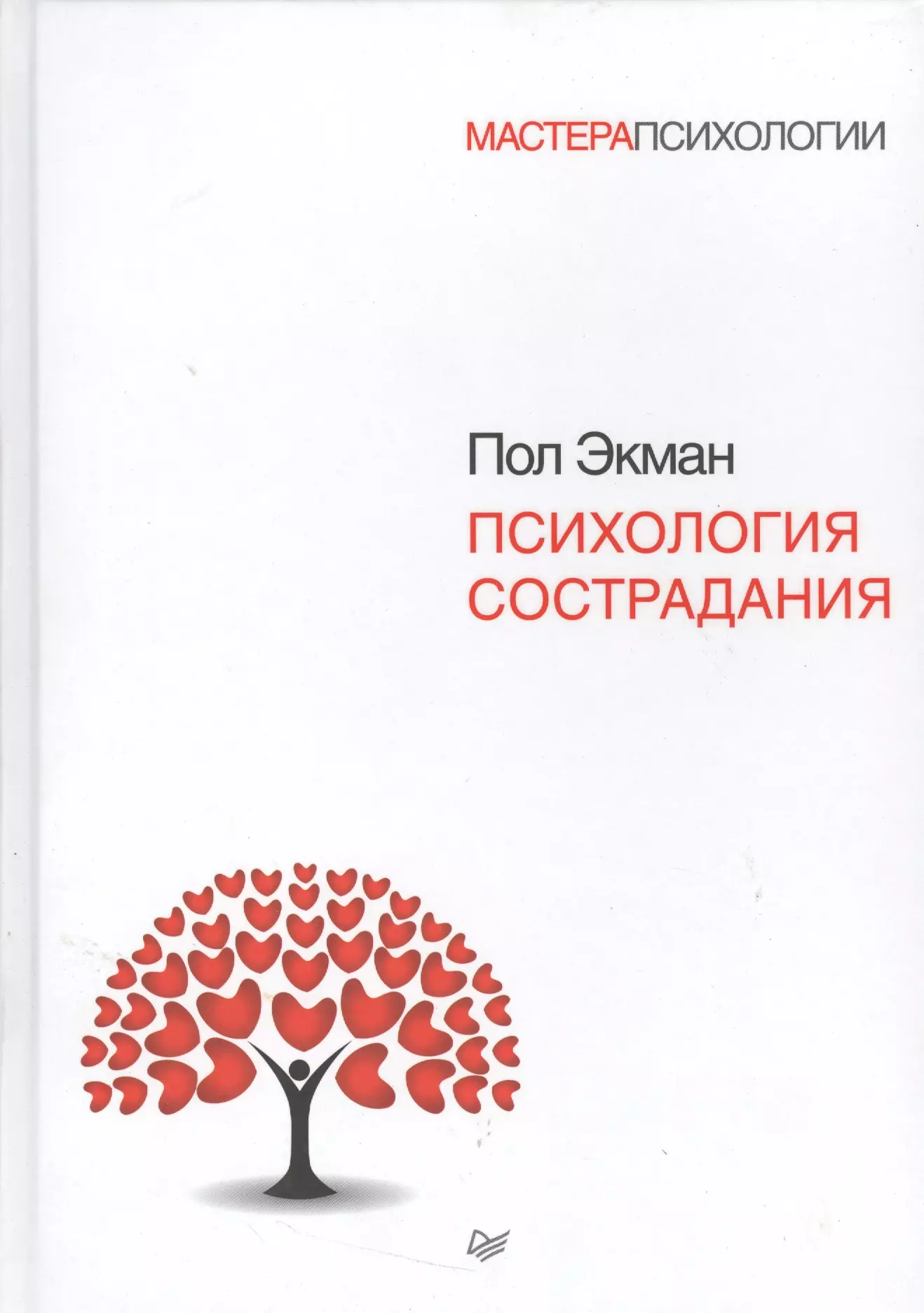 Экман психология. Сострадание в психологии это. Психология сострадания книга. Психология сострадания | Экман пол. Экман психология страдания.