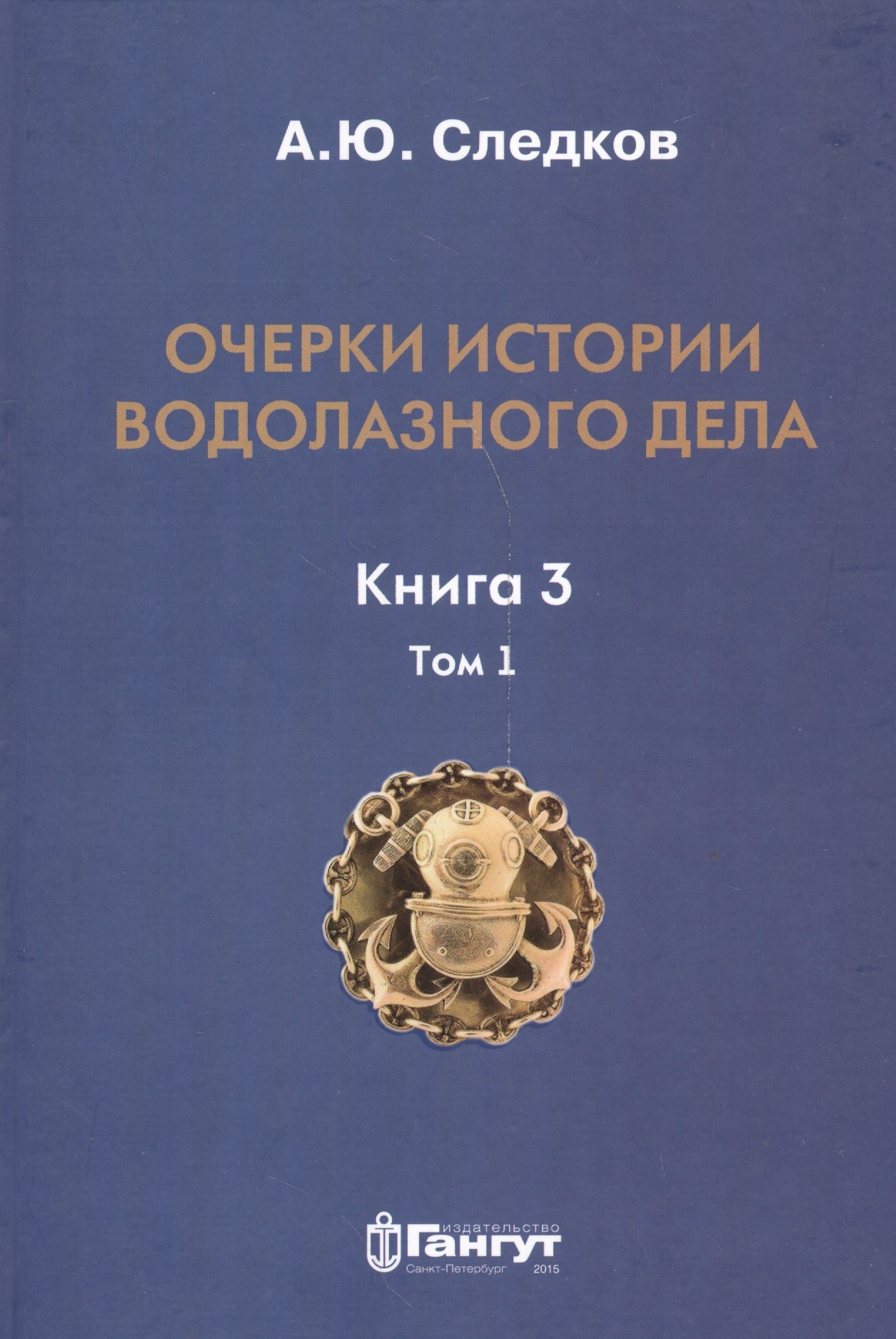 

Очерки по истории водолазного дела. Кн. 3. Т. 1