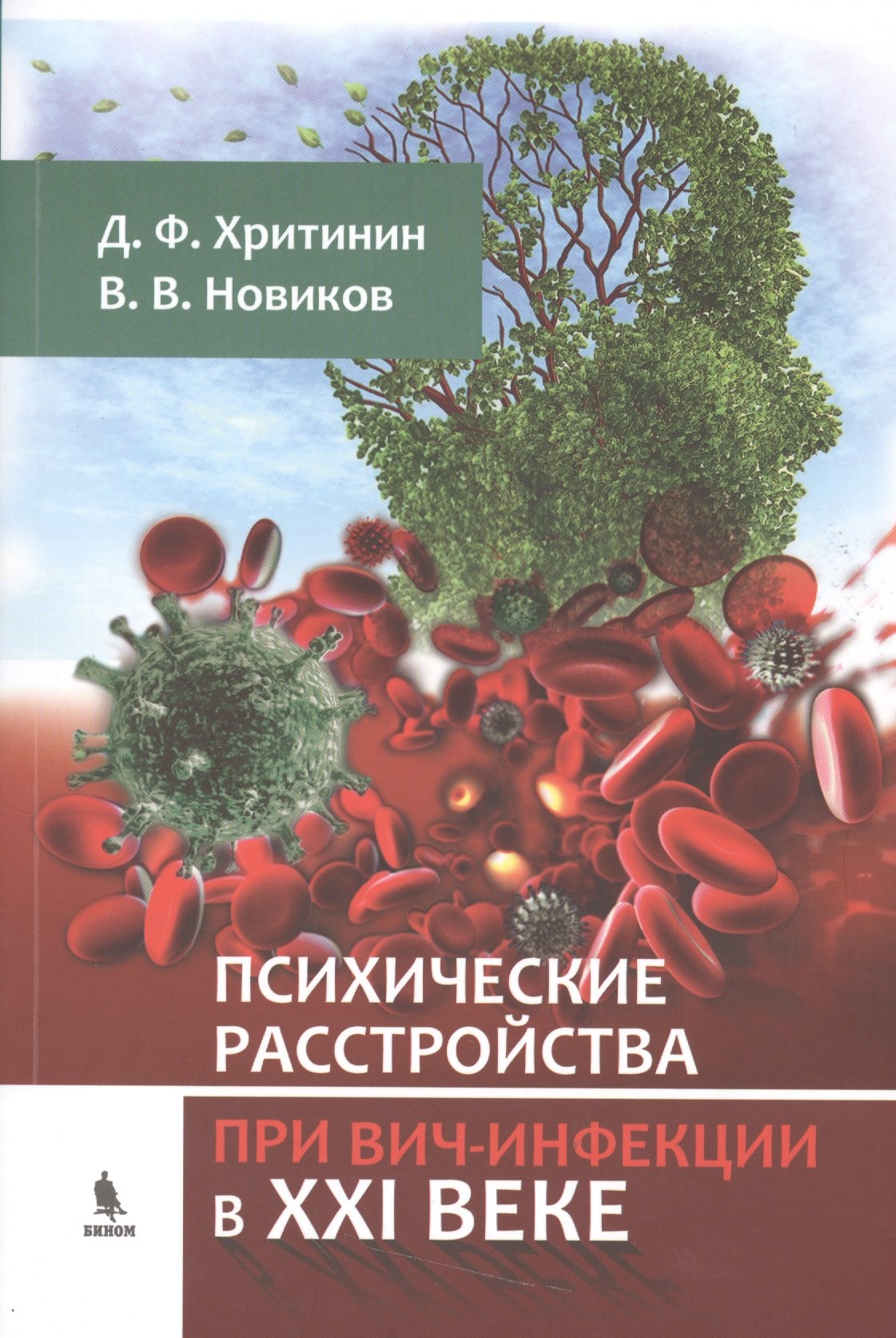 

Психические расстройства при ВИЧ-инфекции в XXI веке