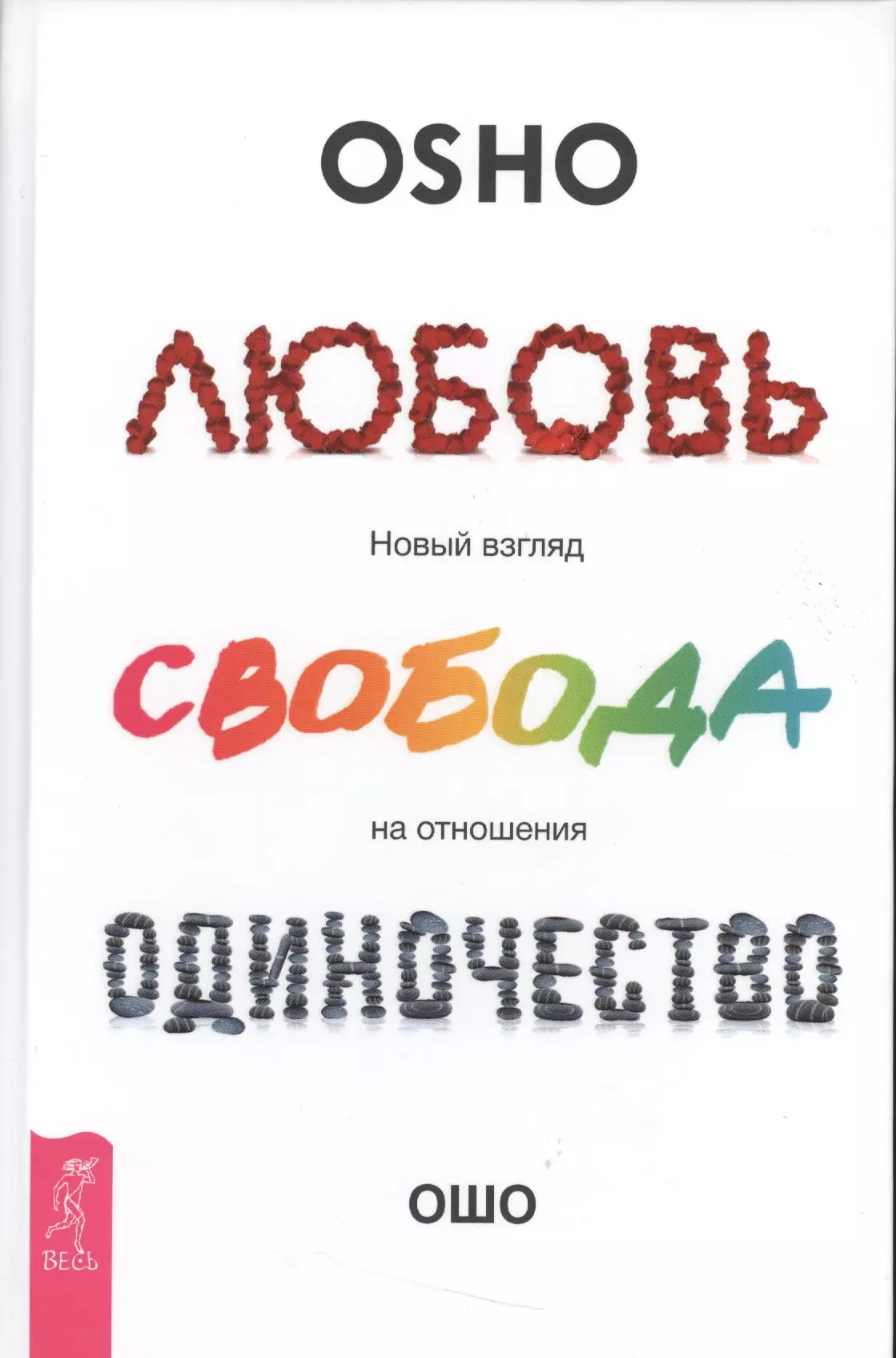 Ошо - Любовь, свобода, одиночество. Новый взгляд на отношения