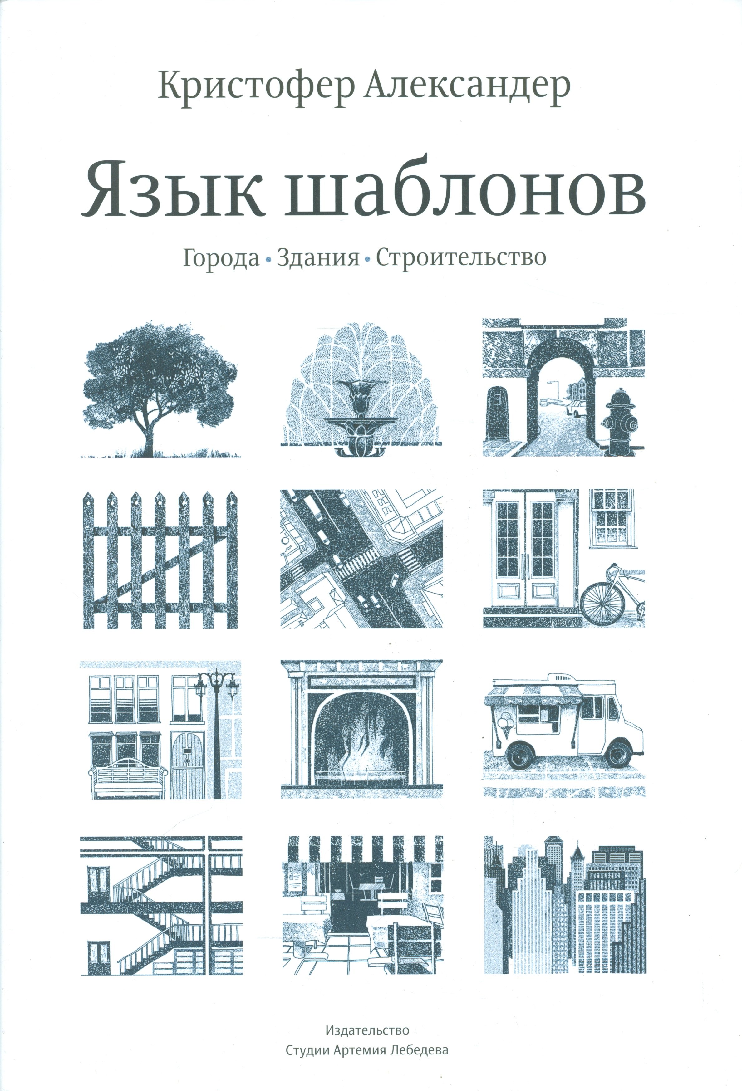 Язык шаблонов. Язык шаблонов Кристофер Александер. Кристофер Александер язык шаблонов города здания строительство. Кристофер Александер «язык шаблонов» 1977. Кристофер Александер архитектура.