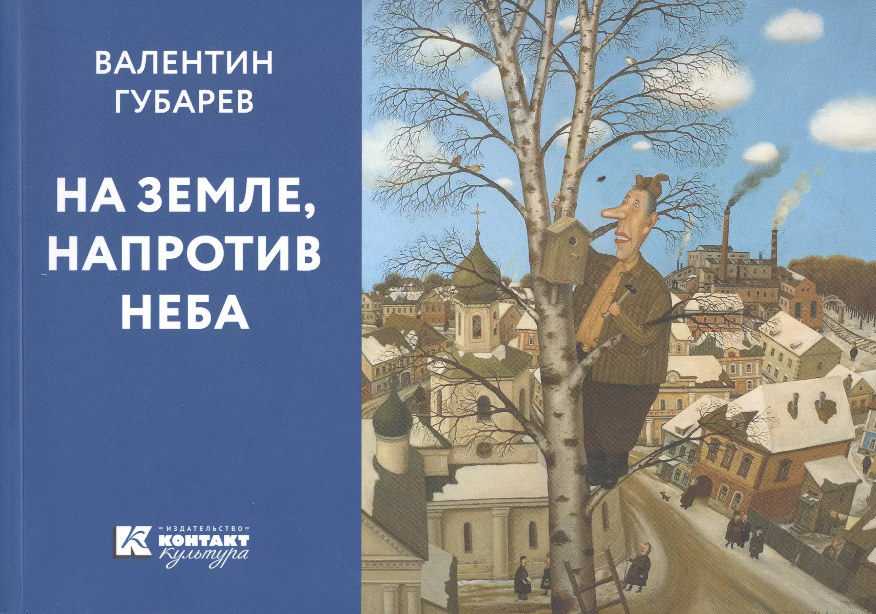 Губарев ученик читать. На земле напротив неба Валентин Губарев. Валентин Губарев альбом репродукций. Валентин Губарев художник альбом. Валентин Губарев книга.