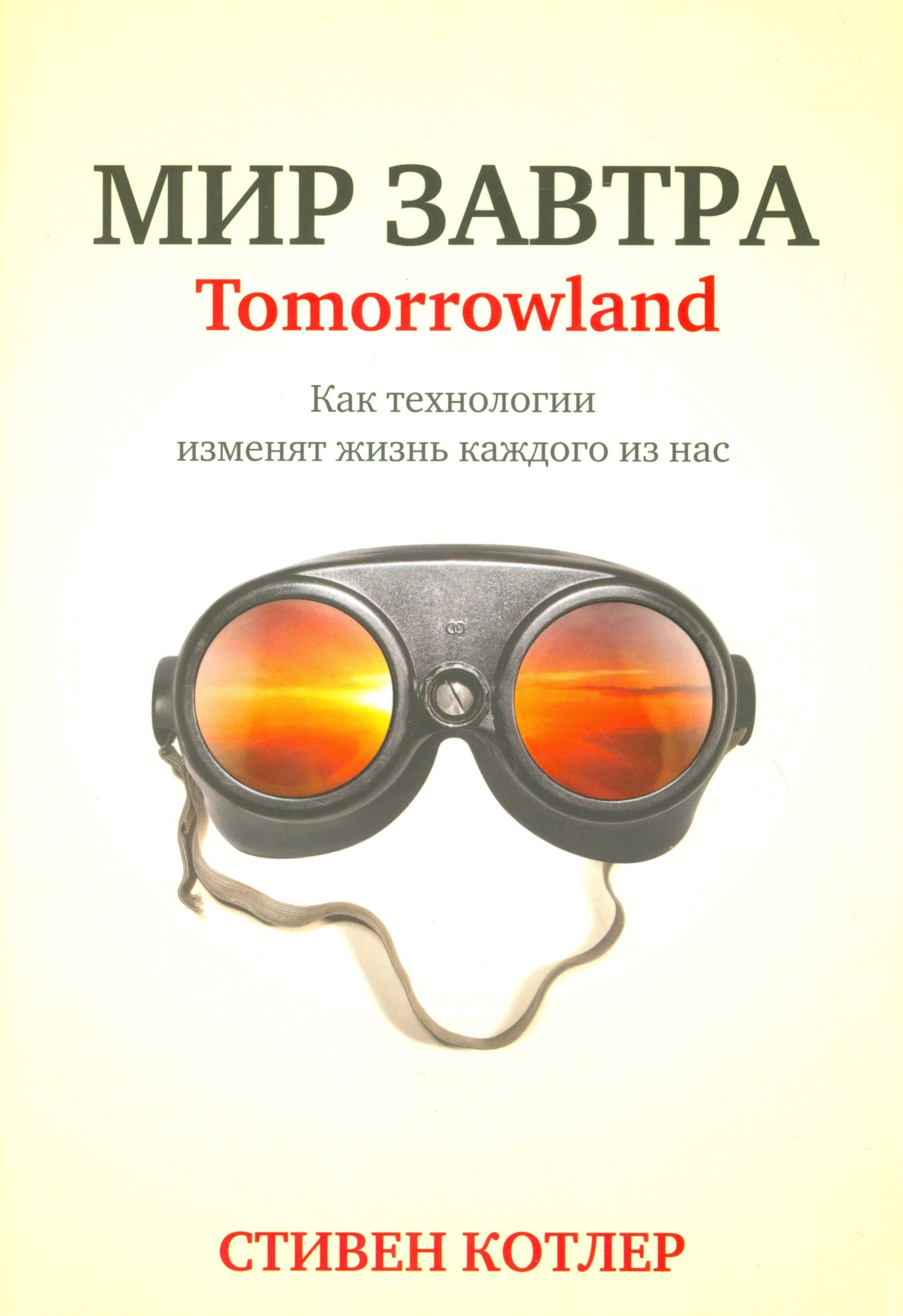 

Мир завтра