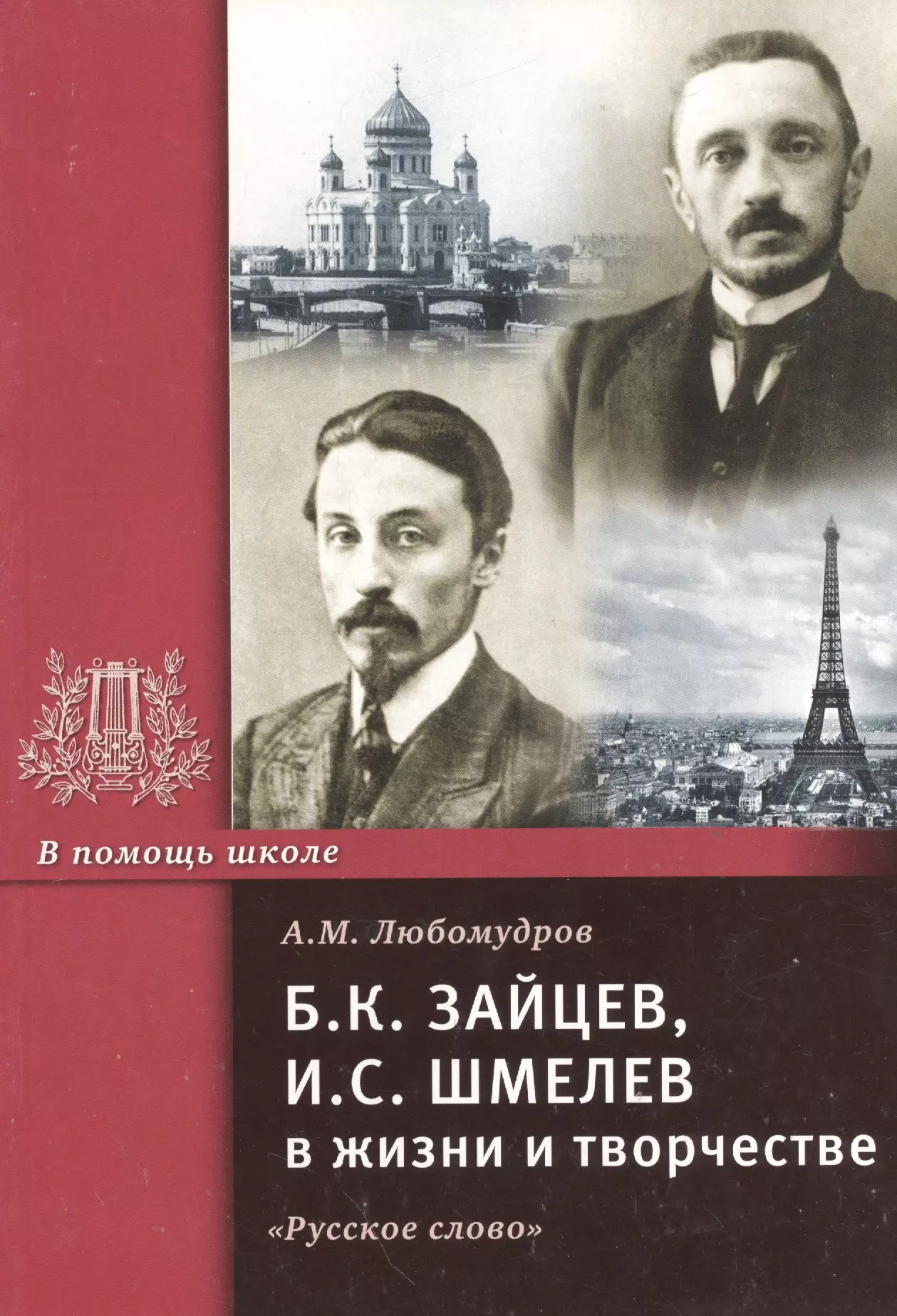 Любомудров Алексей Маркович - Б.К. Зайцев, И.С. Шмелев в жизни и творчестве. Учебное пособие