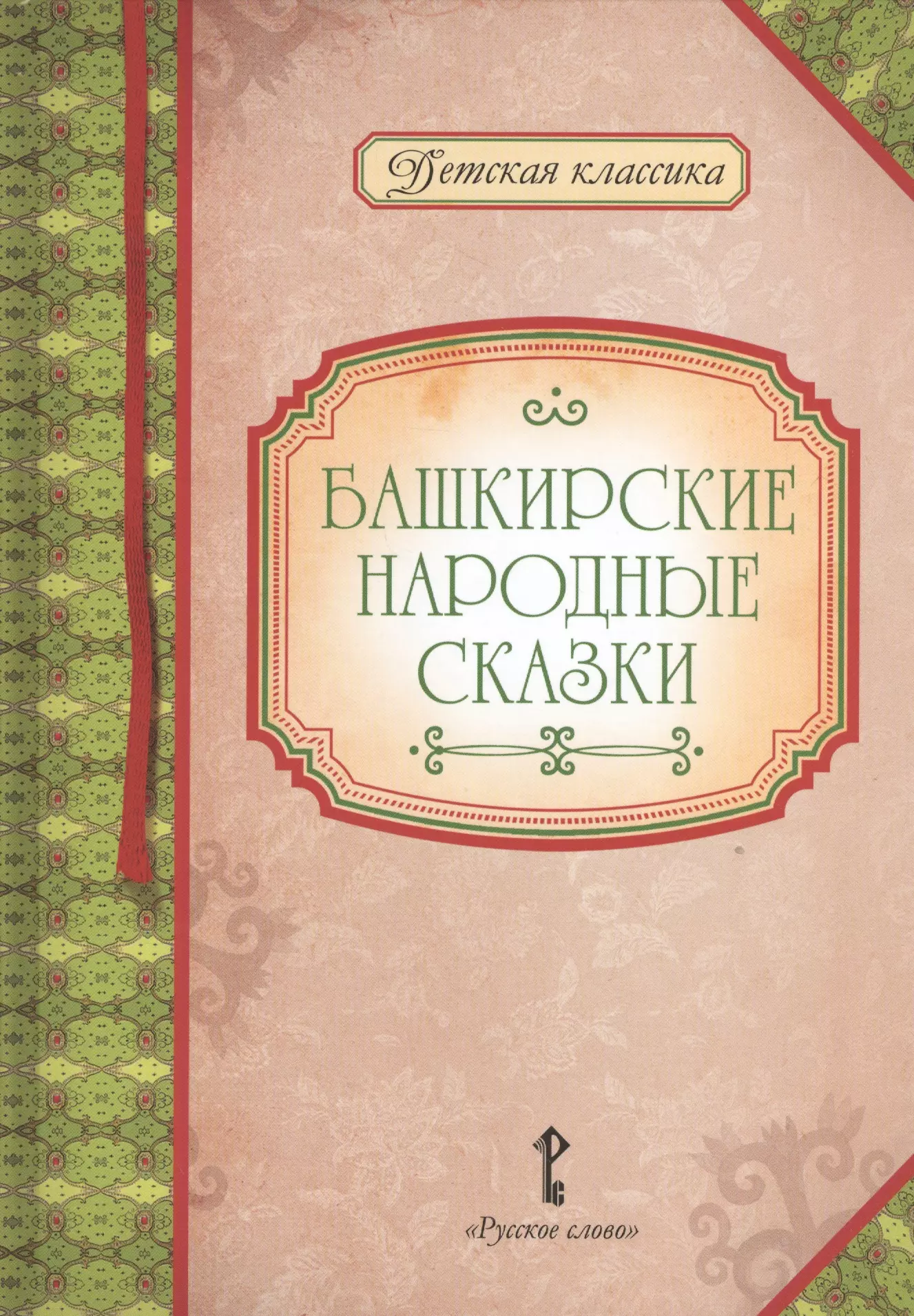 Башкирские народные сказки книга