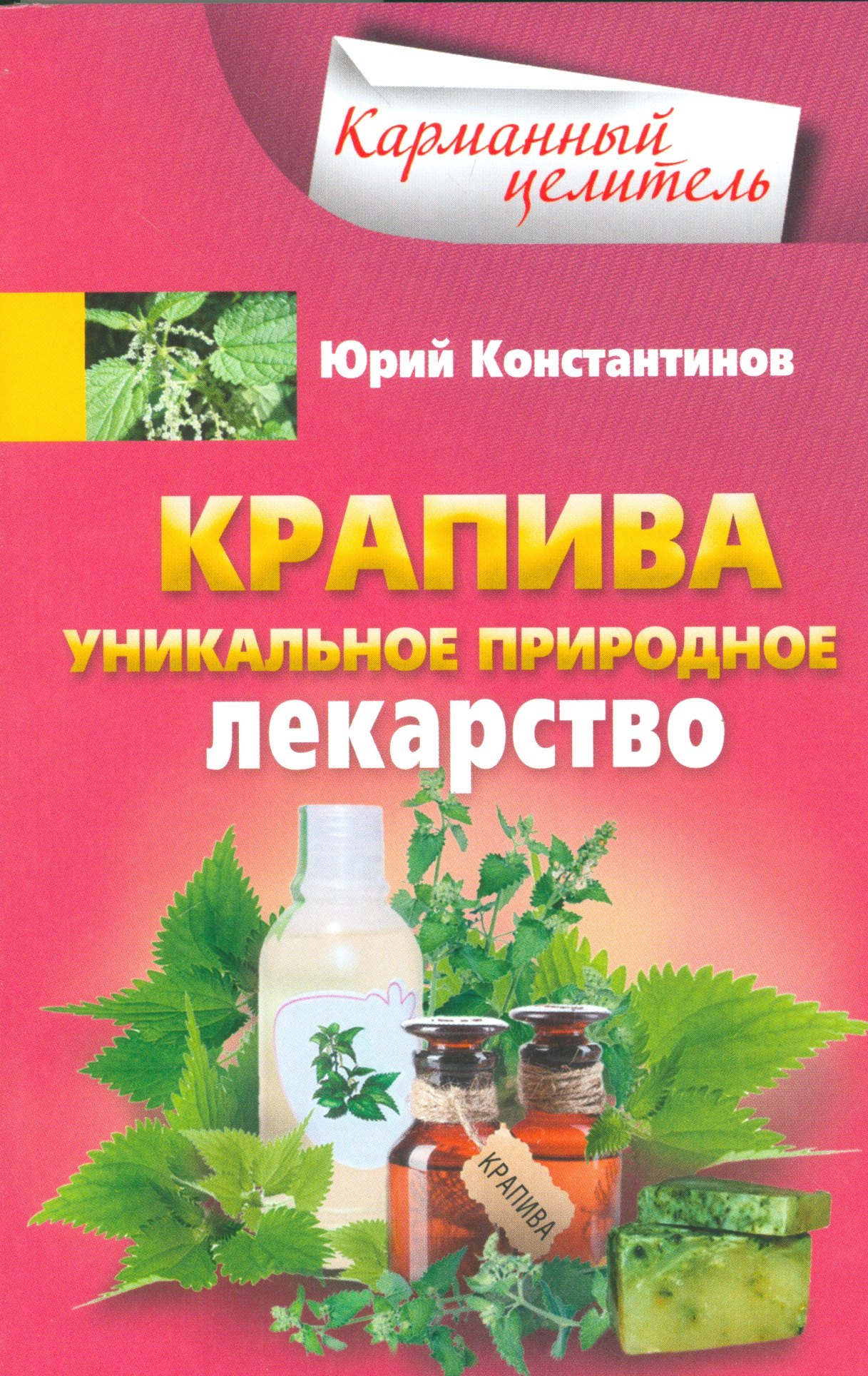 

Крапива. Уникальное природное лекарство
