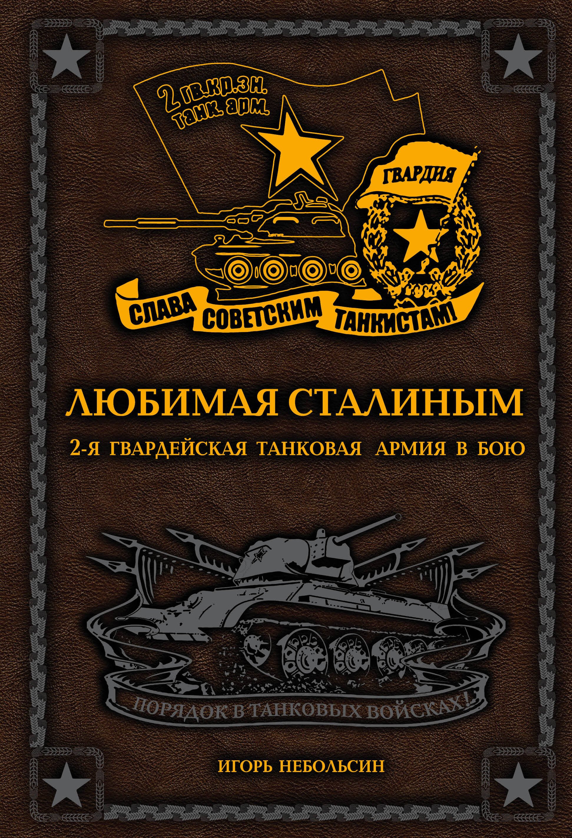 

Любимая Сталиным. 2-я Гвардейская танковая армия в бою