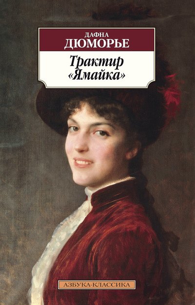 

Трактир «Ямайка»