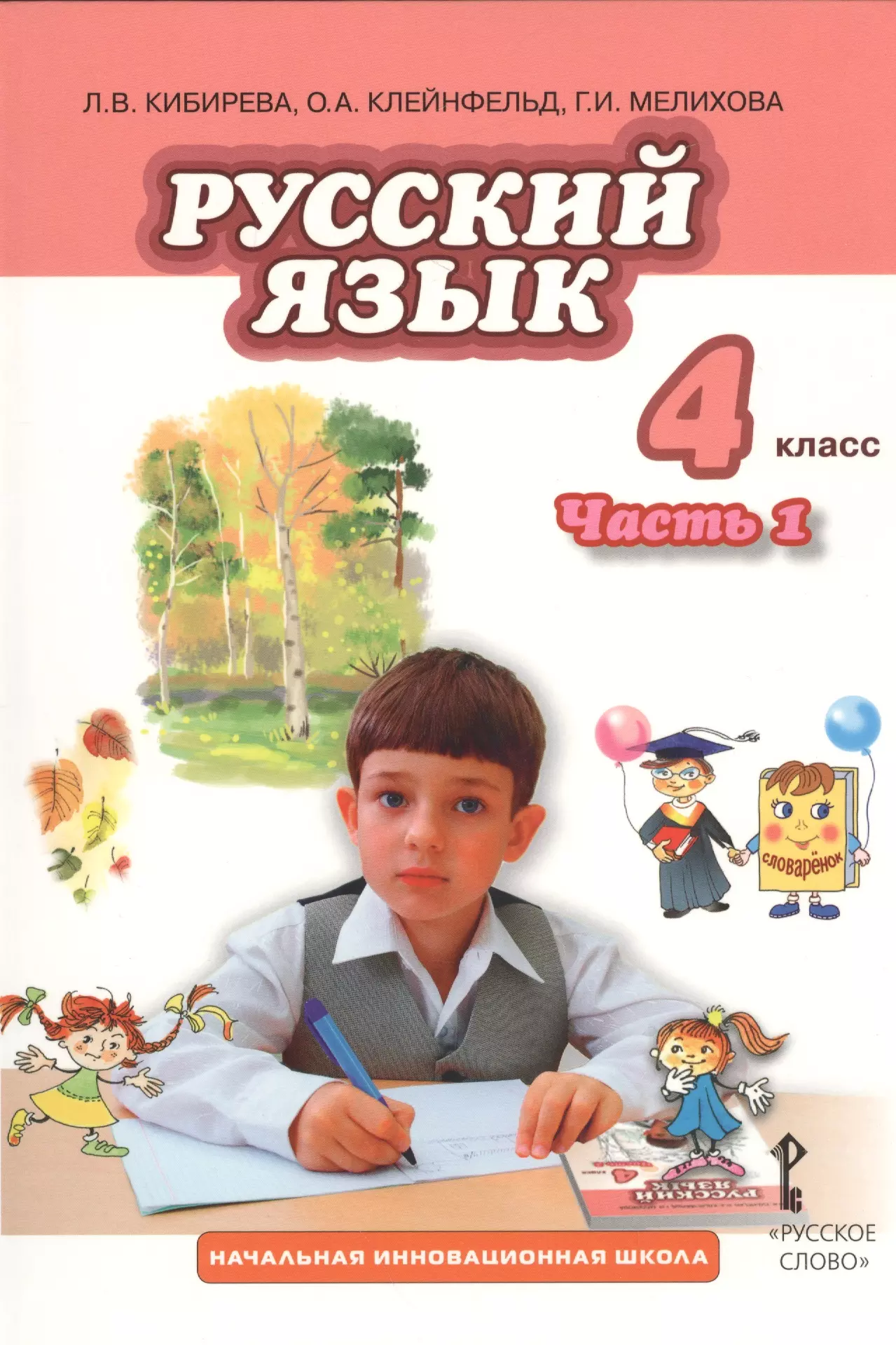 Фгос 1 класс русский. Л.В. Кибирева, о.а. Клейнфельд, г.и. Мелихова 1 класс. Русский язык 4 класс 1 часть Кибирева Клейнфельд. Русский язык Кибирева л.в Клейнфельд о.а Мелихова г.и. Русский язык 1 класс Кибирева л.в Клейнфельд о.а Мелихова г.и.