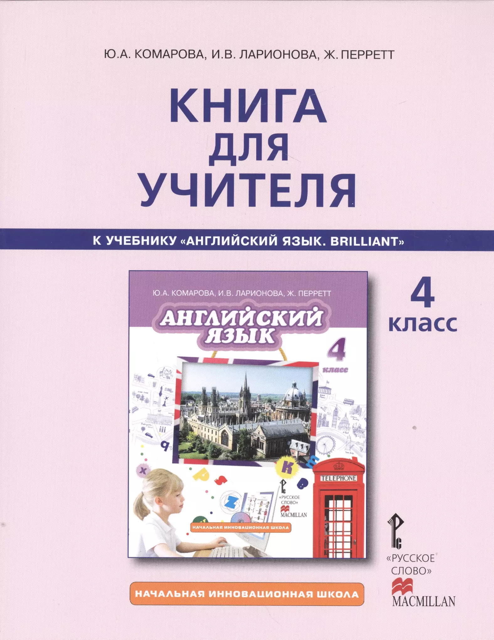 Английский по комаровой 2. Комарова ю.а. Ларионова и. в. английский язык Brilliant. Комарова ю.а., Ларионова и.в.. Комарова ю.а., Ларионова и.в., Перретт ж. английский язык. Ю.А. Комарова , и.в. Ларионова, ж. Перретт.