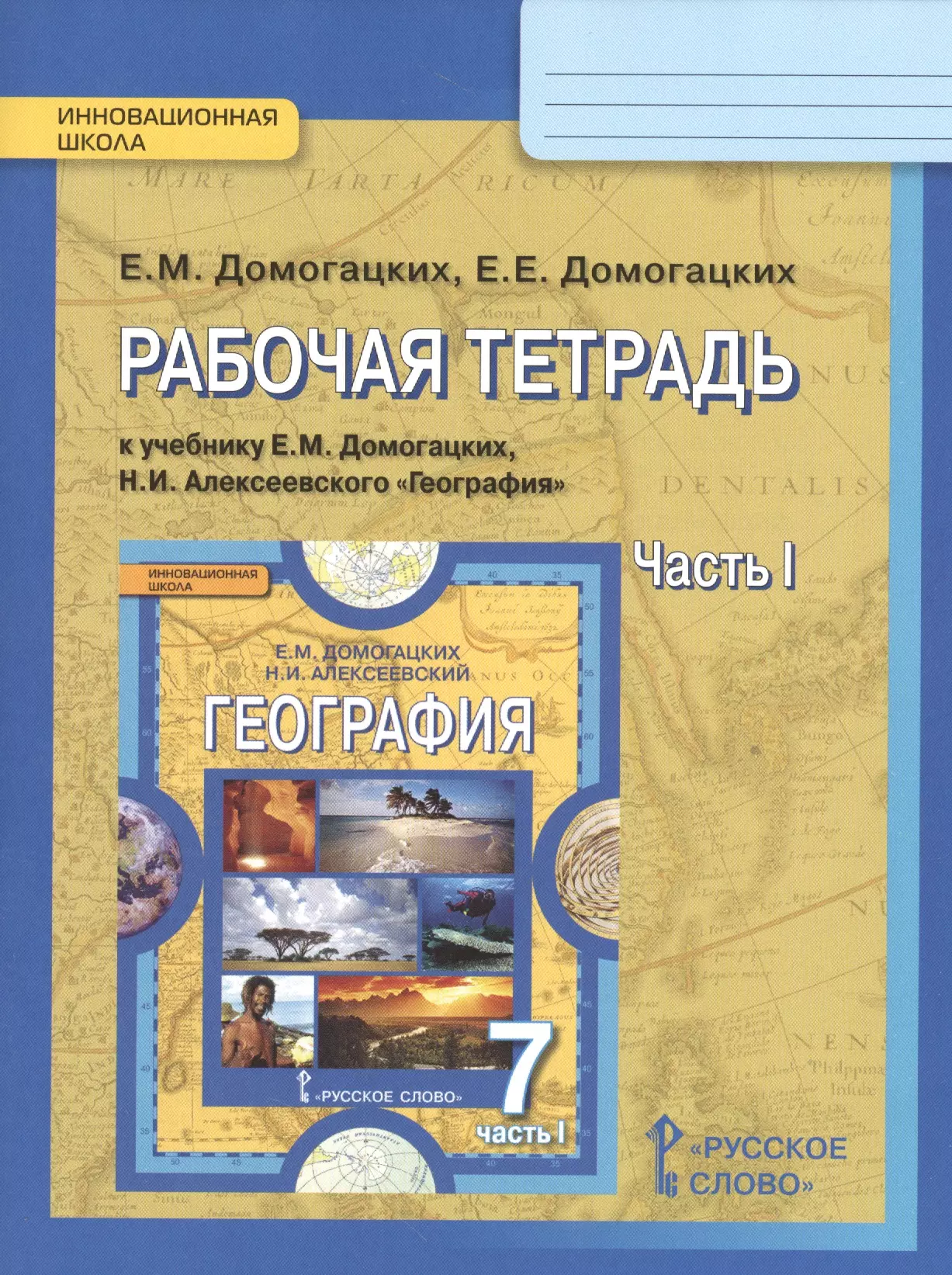 Домогацких Евгений Михайлович - Рабочая тетрадь к учебнику Е.М. Домогацких, Н.И. Алексеевского "География" для 7 класса общеобразовательных организаций: в 2 ч. Ч. 1