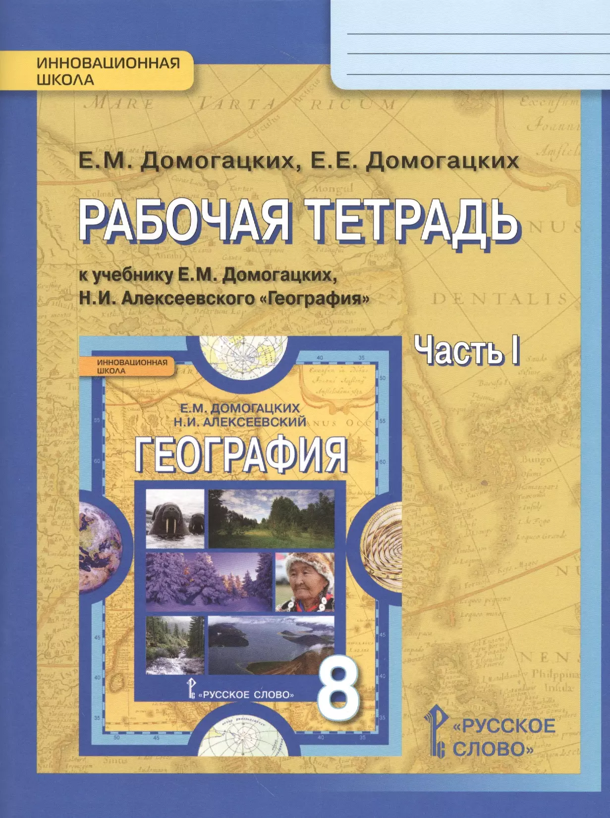 Домогацких Евгений Михайлович - Рабочая тетрадь к учебнику Е.М. Домогацких, Н.И. Алексеевского "География" для 8 класса  в 2 ч. Часть 1