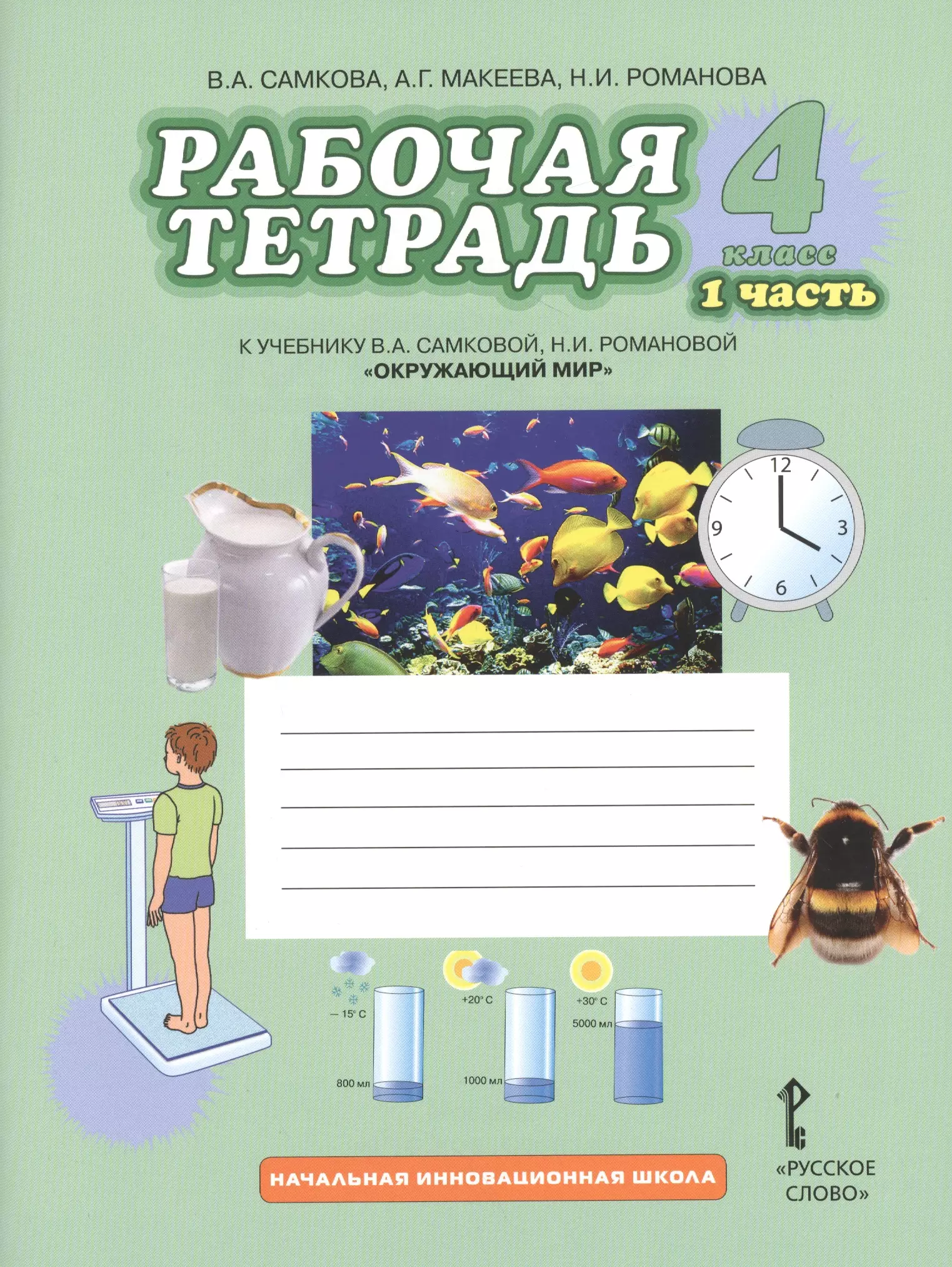 Мир четвертый класс рабочая тетрадь. Рабочая тетрадь по окружающему миру 2 Самкова Романова. Самкова Романова окружающий мир 1 класс рабочая тетрадь. Рабочая тетрадь окружающий мир 1 класс Самкова. Окружающий мир Самкова в.а., Романова н.и..