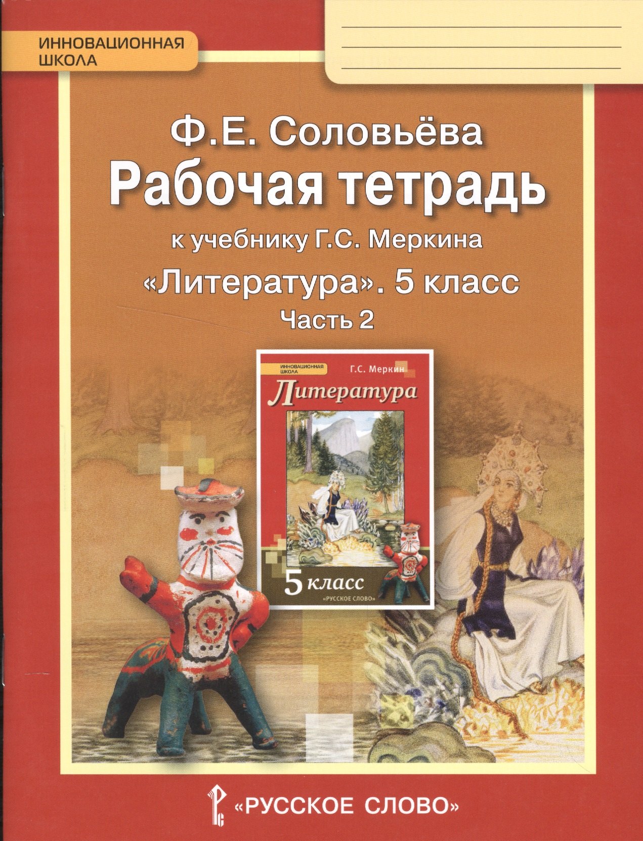 

Рабочая тетрадь к учебнику Г.С.Меркина "Литература" 5 класс. В 2-х частях. Часть 2.