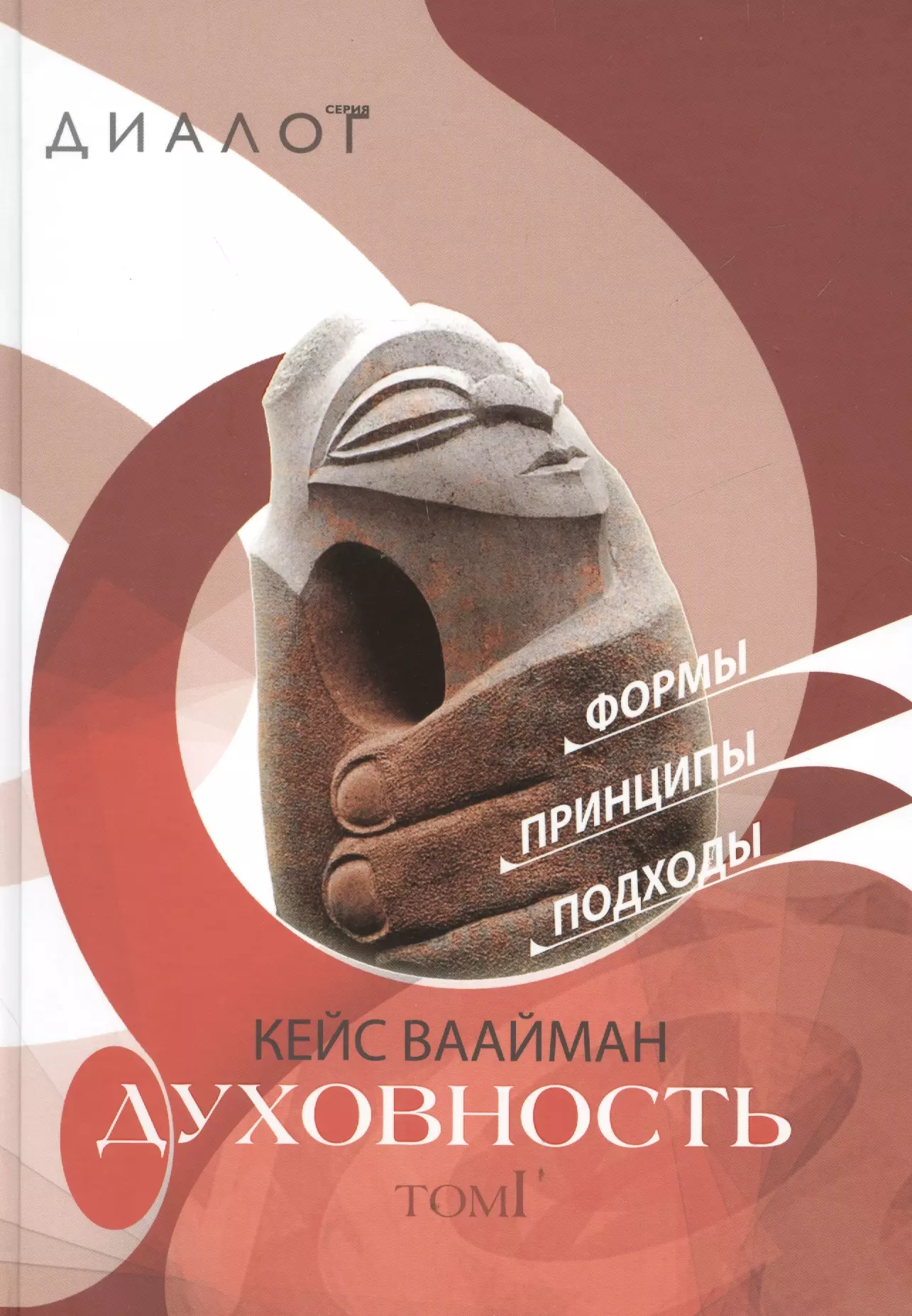 

Духовность. Формы. Принципы. Подходы. В 2-х томах. Том I. Том II (комплект из 2 книг)