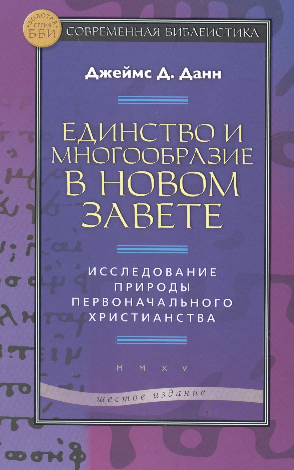 

Единство и многообразие в Новом Завете Исслед. природы… (6 изд) (СБ) (ЗолСерББИ) Данн