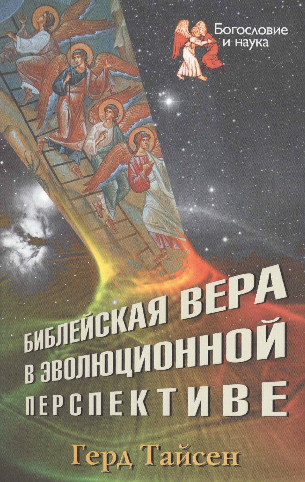 

Библейская вера в эволюционной перспективе