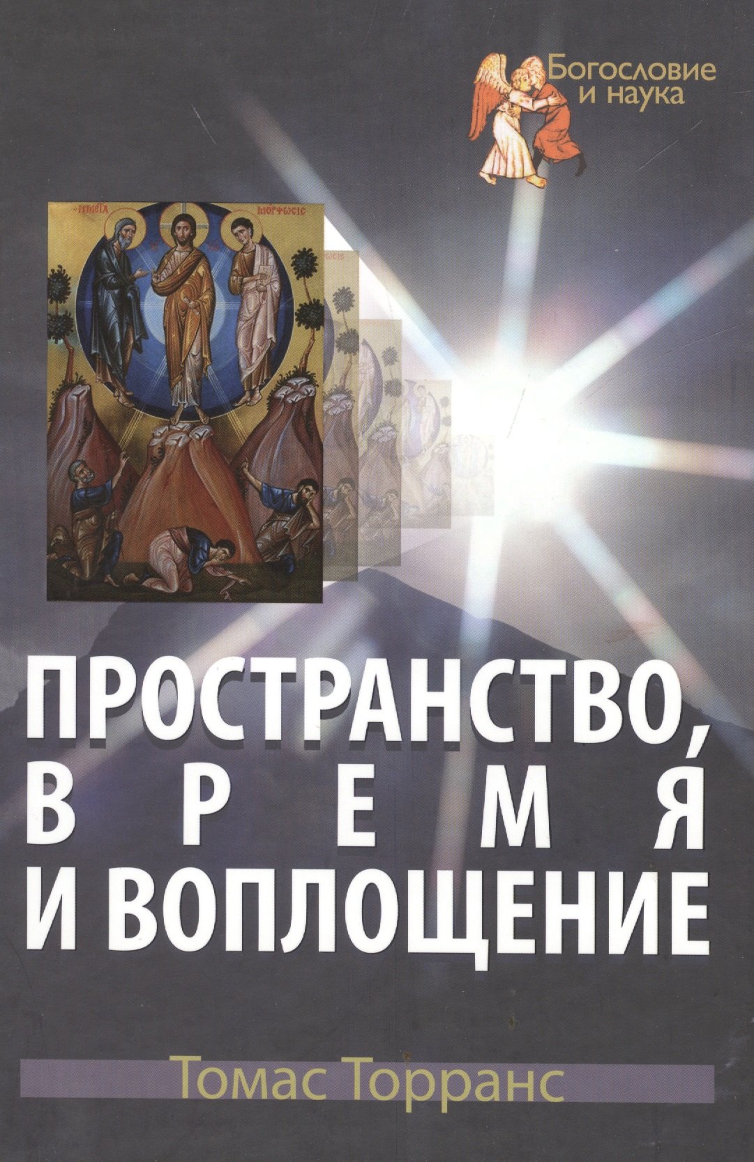 Книга воплощения. Пространство книга. Книжка время и пространство. Библейско-Богословский институт Святого апостола Андрея. Библейское богословие.