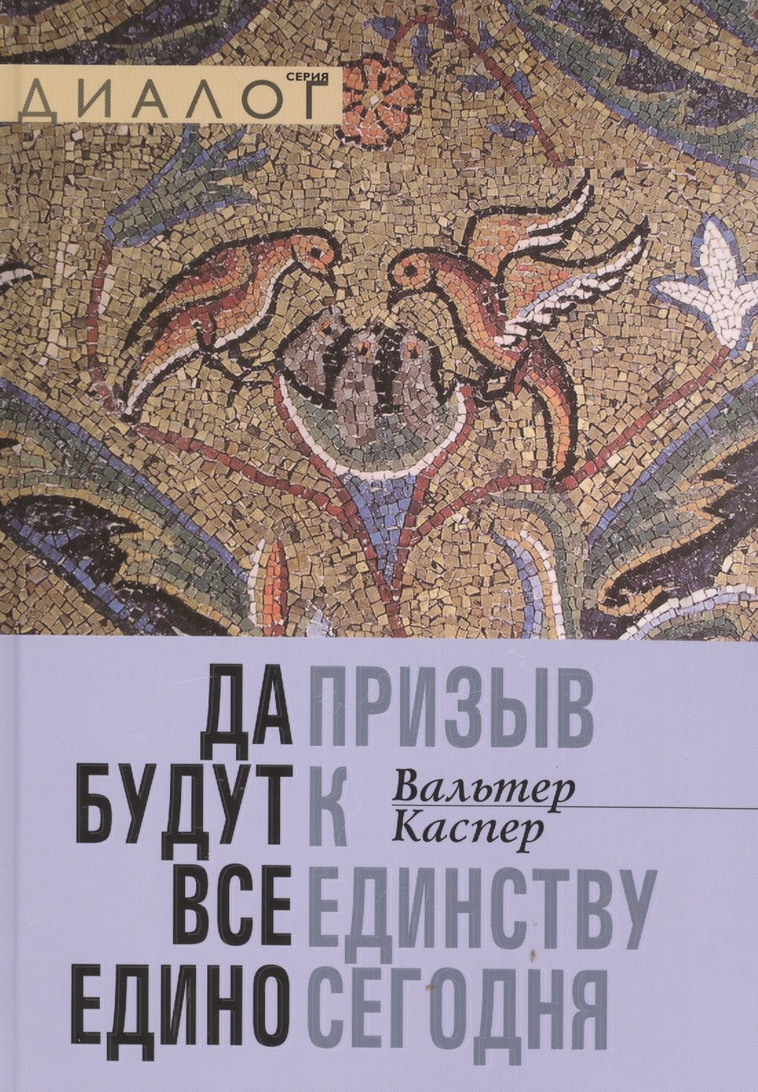 

Да будут все едино. Призыв к единству сегодня