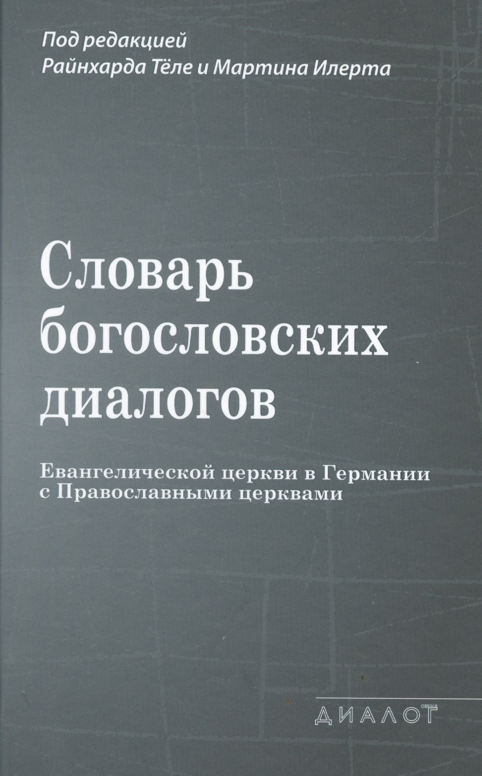 

Словарь богословских диалогов Евангелической церкви в Германии с Православными церквами (1959-2013)