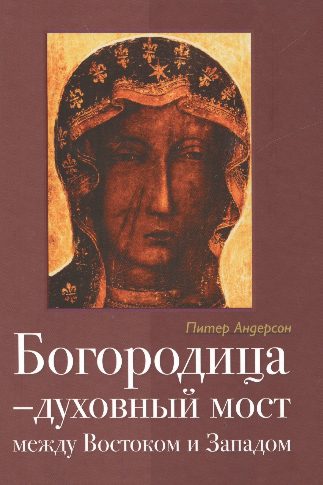 

Богородица Духовный мост между Востоком и Западом (2 изд) Андерсон