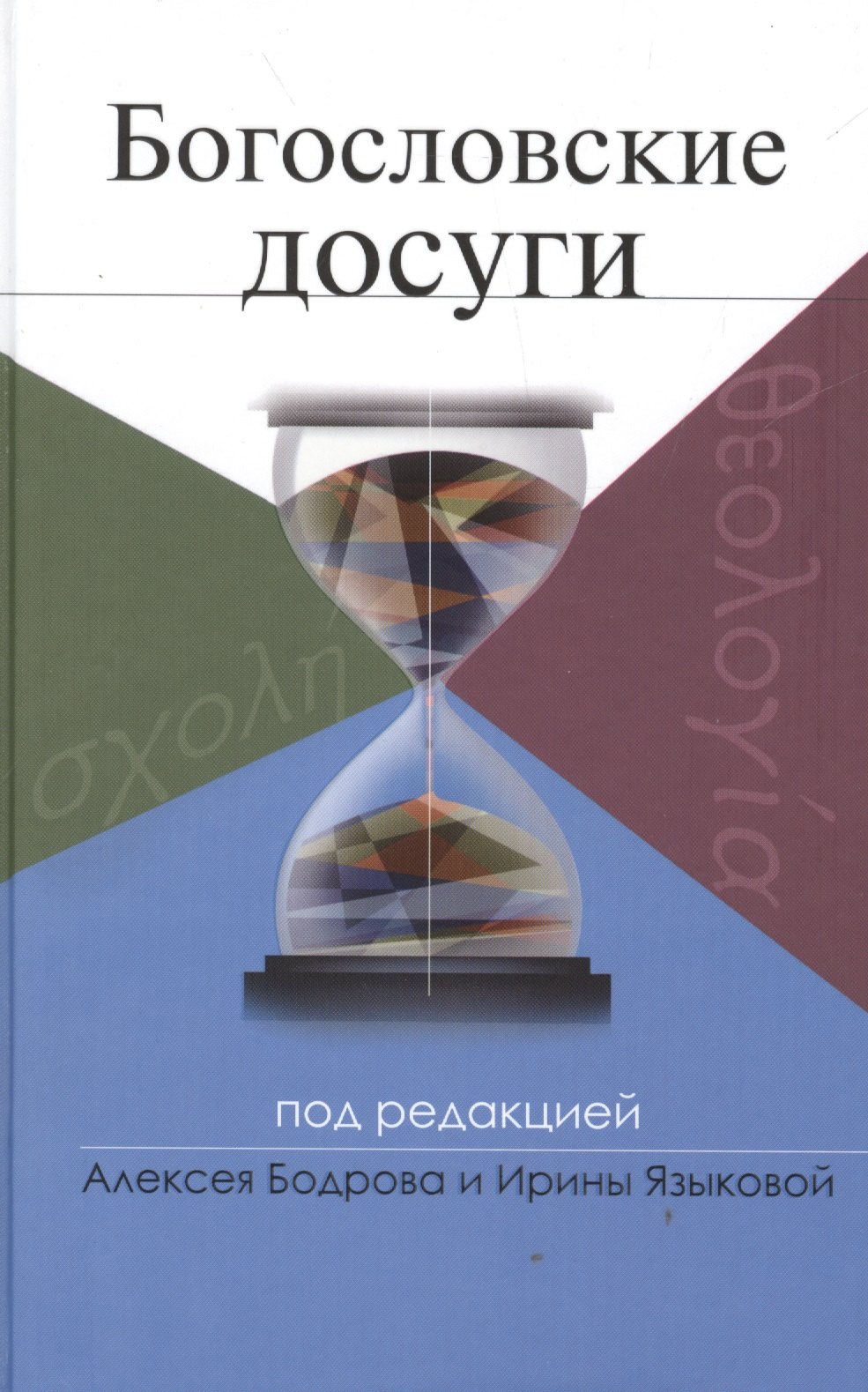

Богословские досуги