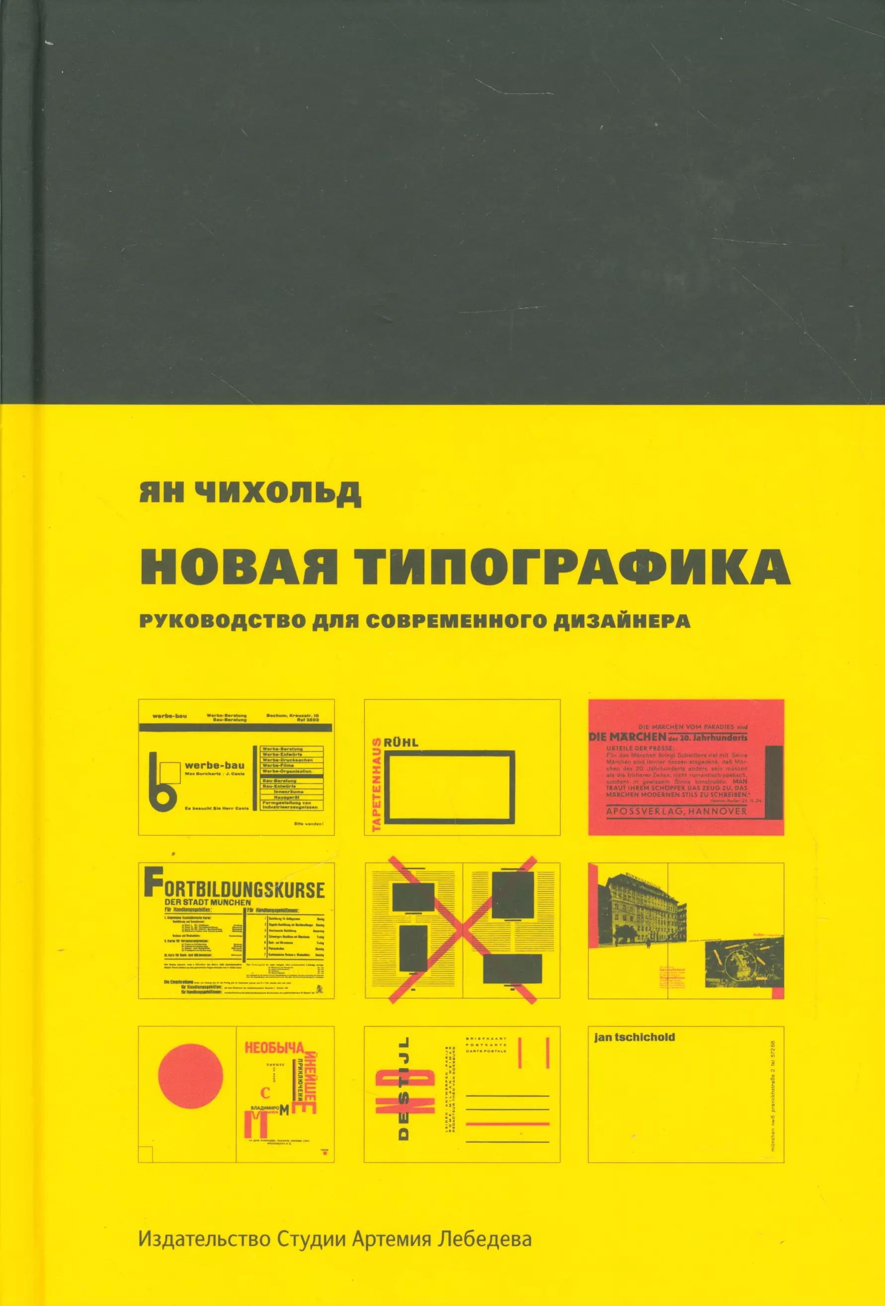 Чихольд Ян - Новая типографика. Руководство для современного дизайнера