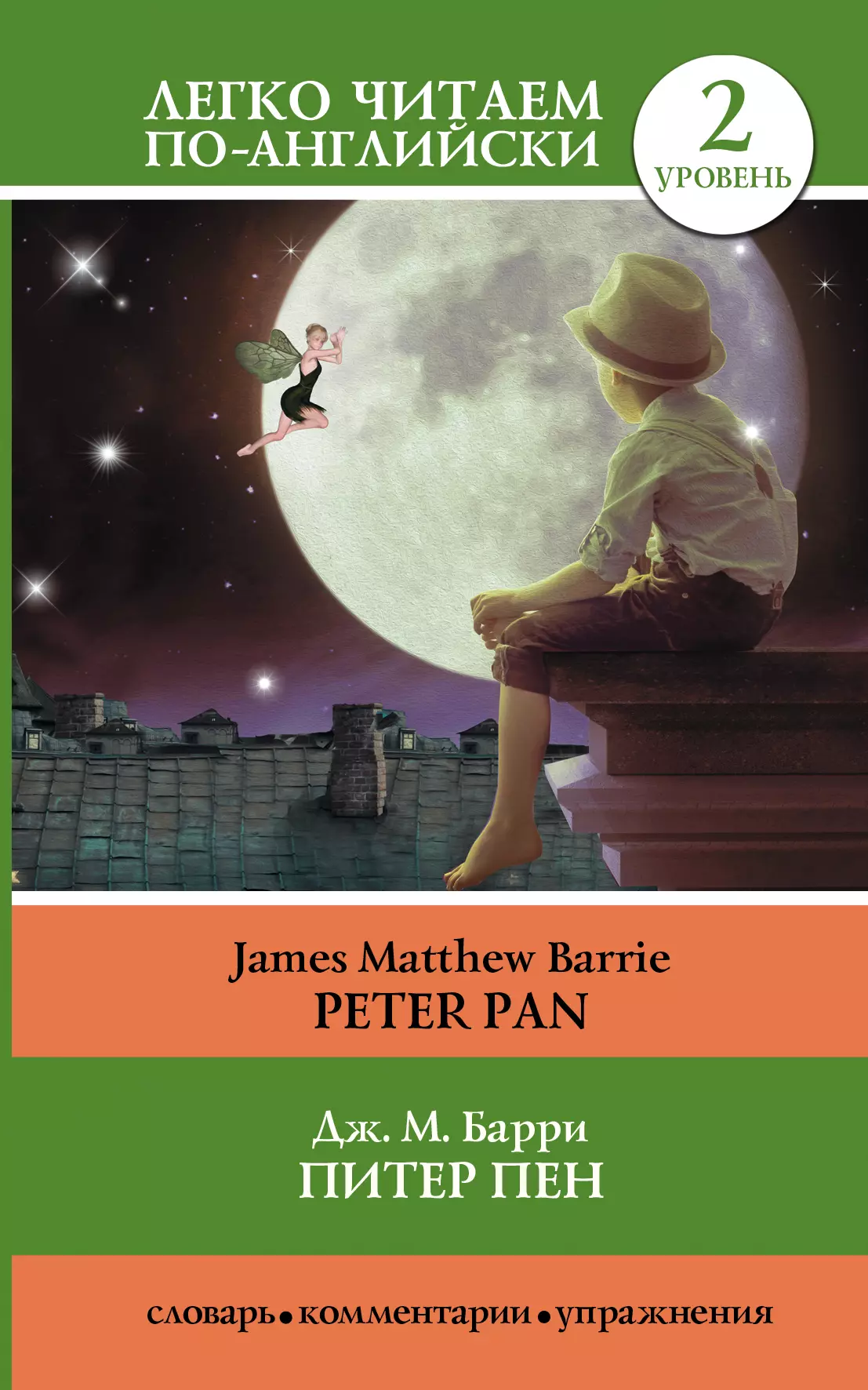 Барри Джеймс Мэтью - Питер Пен = Peter Pan