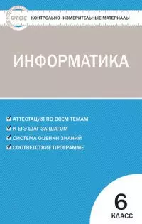 Масленикова Ольга Николаевна - Контрольно-измерительные материалы. Информатика  6 кл. ФГОС