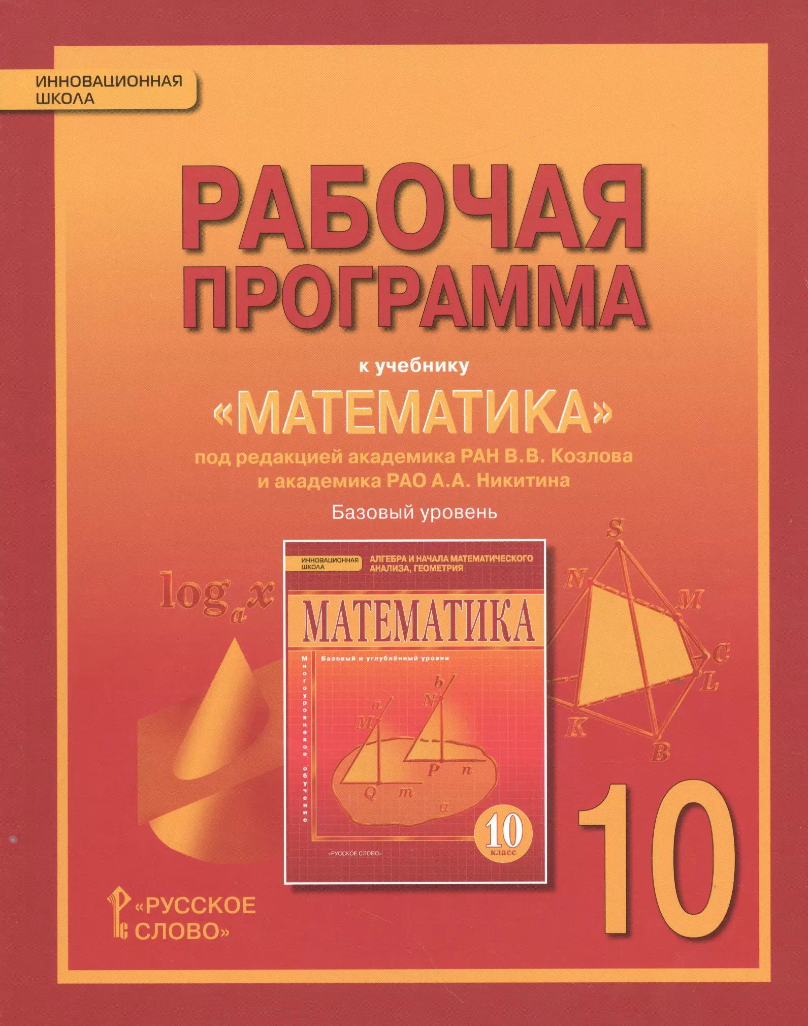 Козлов Валерий Васильевич - Математика. Алгебра и геометрия. 10 кл. Рабочая программа. Базовый уровень. (ФГОС)