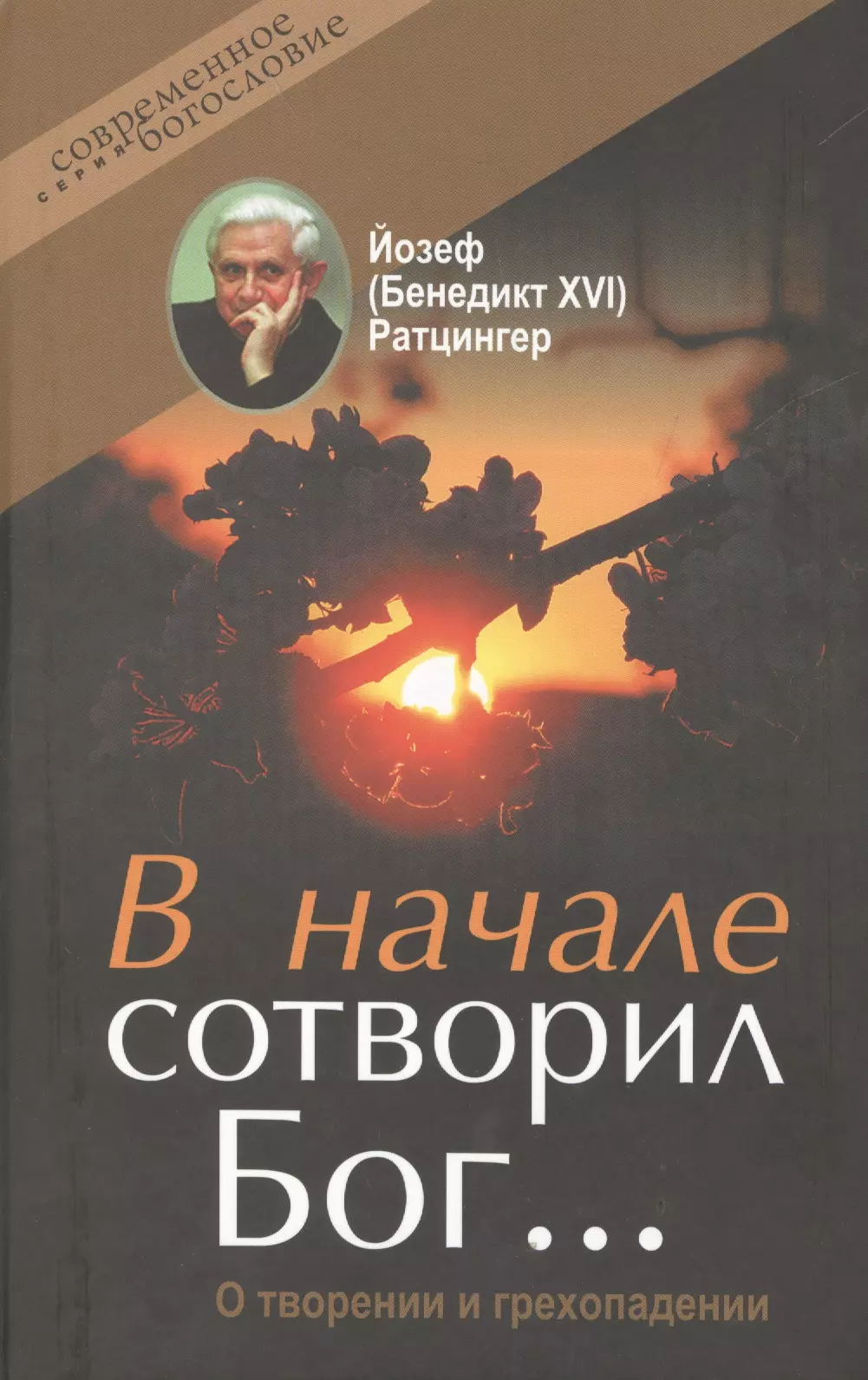 Ратцингер Йозеф (Бенедикт XVI) - В начале сотворил Бог О творении и грехопадении (СБ) Ратцингер