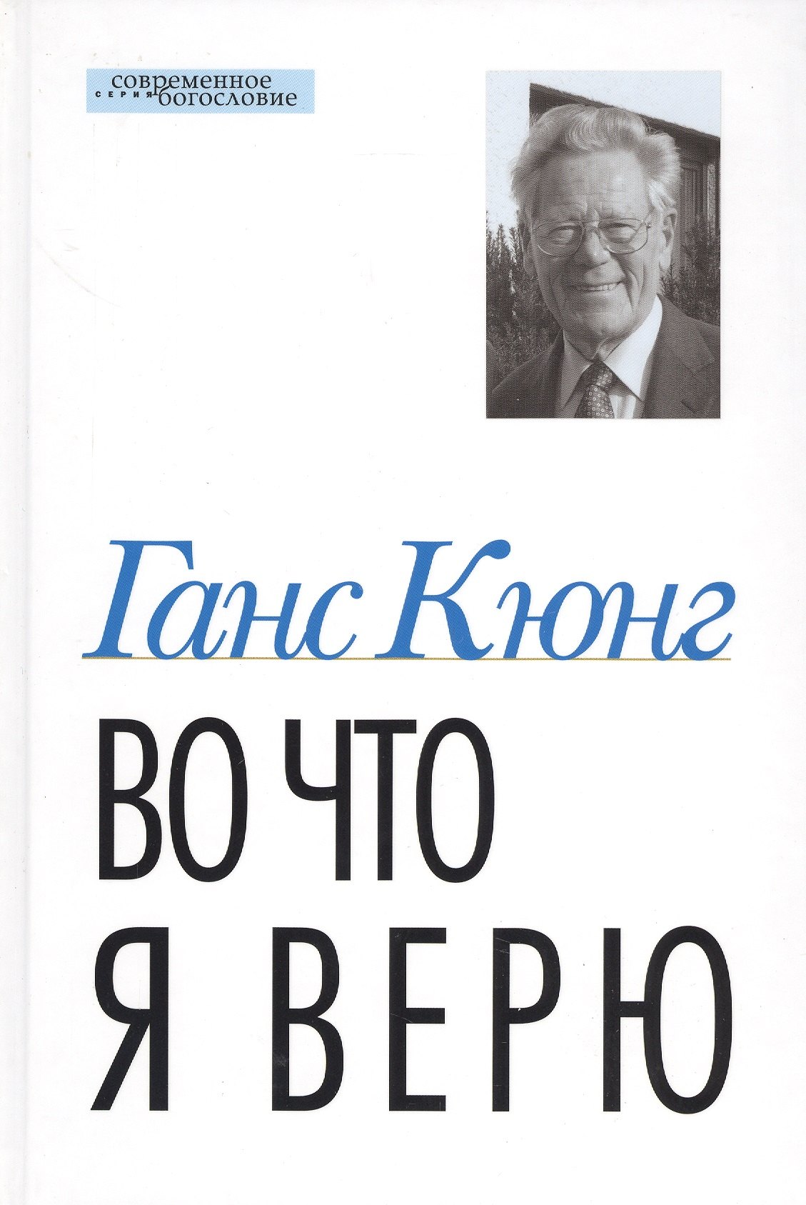 

Во что я верю