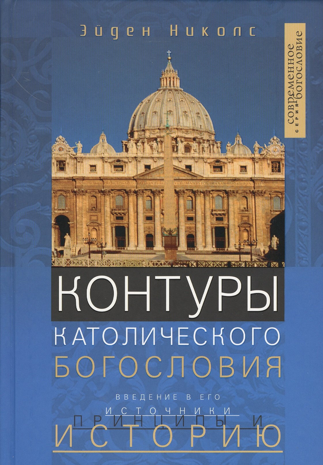 

Контуры католического Богословия