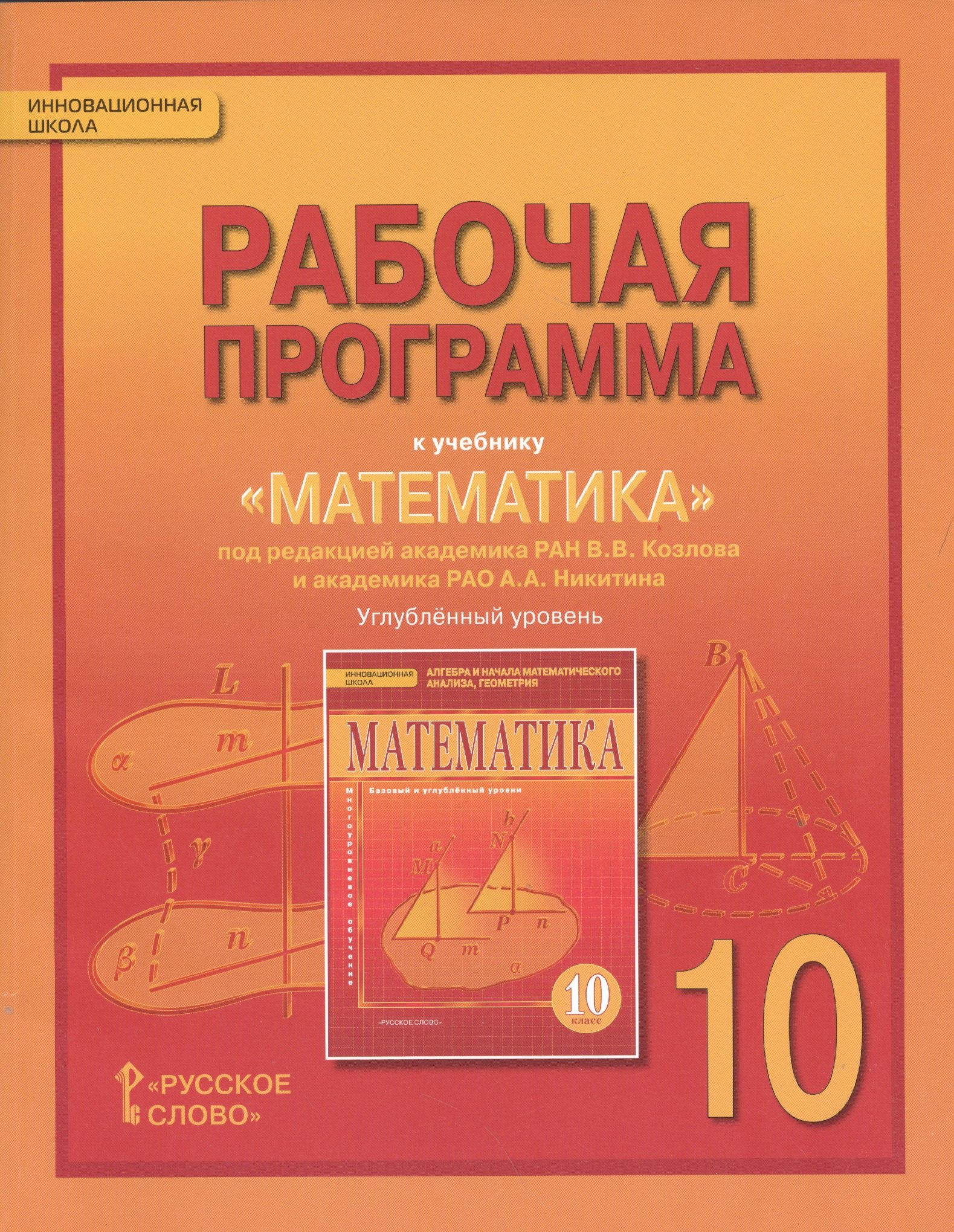 

Математика. Алгебра и геометрия. 10 кл. Рабочая программа. Углубленный уровень. (ФГОС)