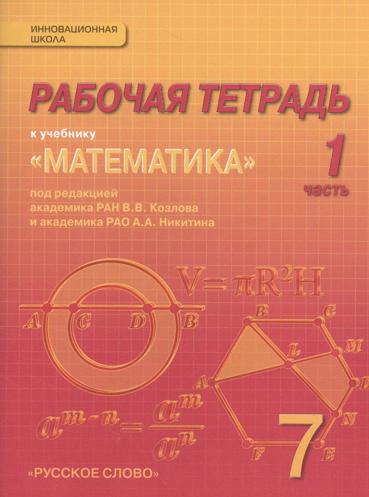 

Математика. 7 класс. Рабочая тетрадь. В 4-х частях. (Комплект) (ФГОС)