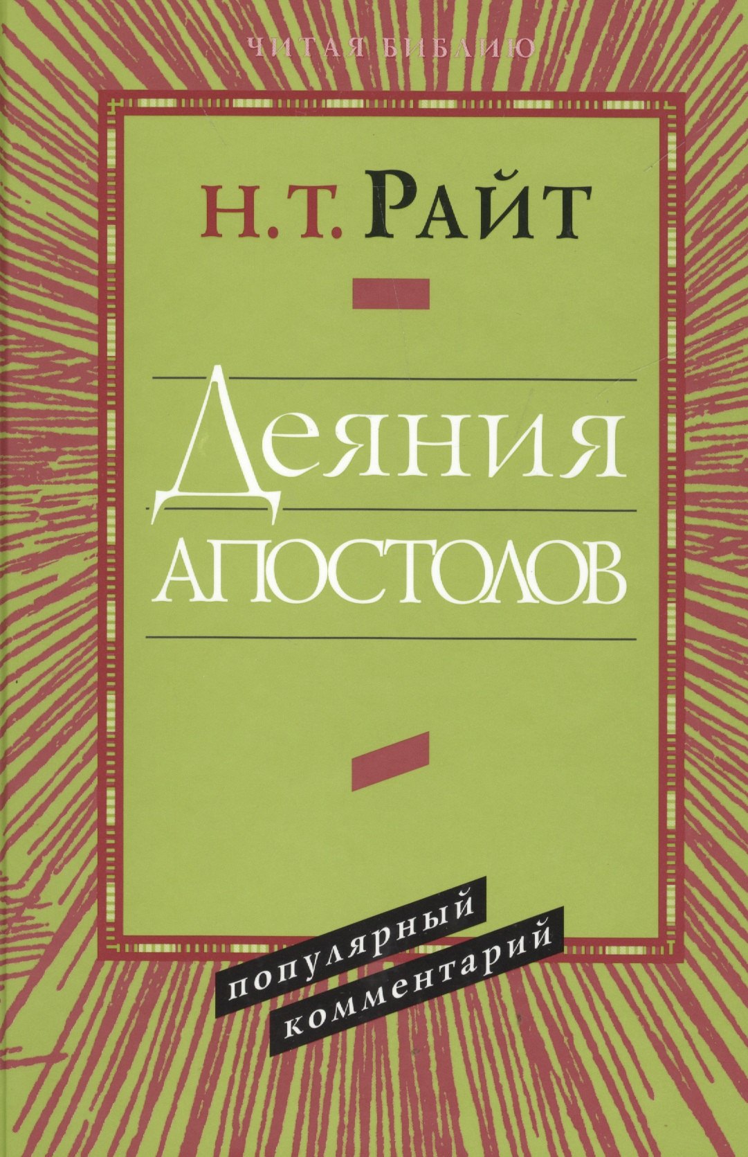 

Деяния апостолов Популярный комментарий (ЧБ) Райт