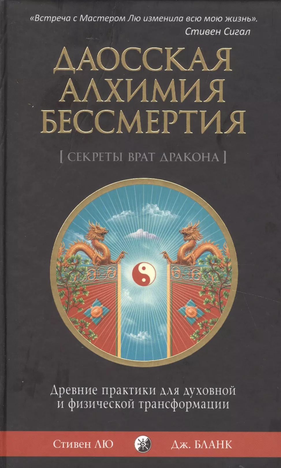 Лю Сюань - Даосская алхимия бессмертия: Древние практики для духовной и физической трансформации