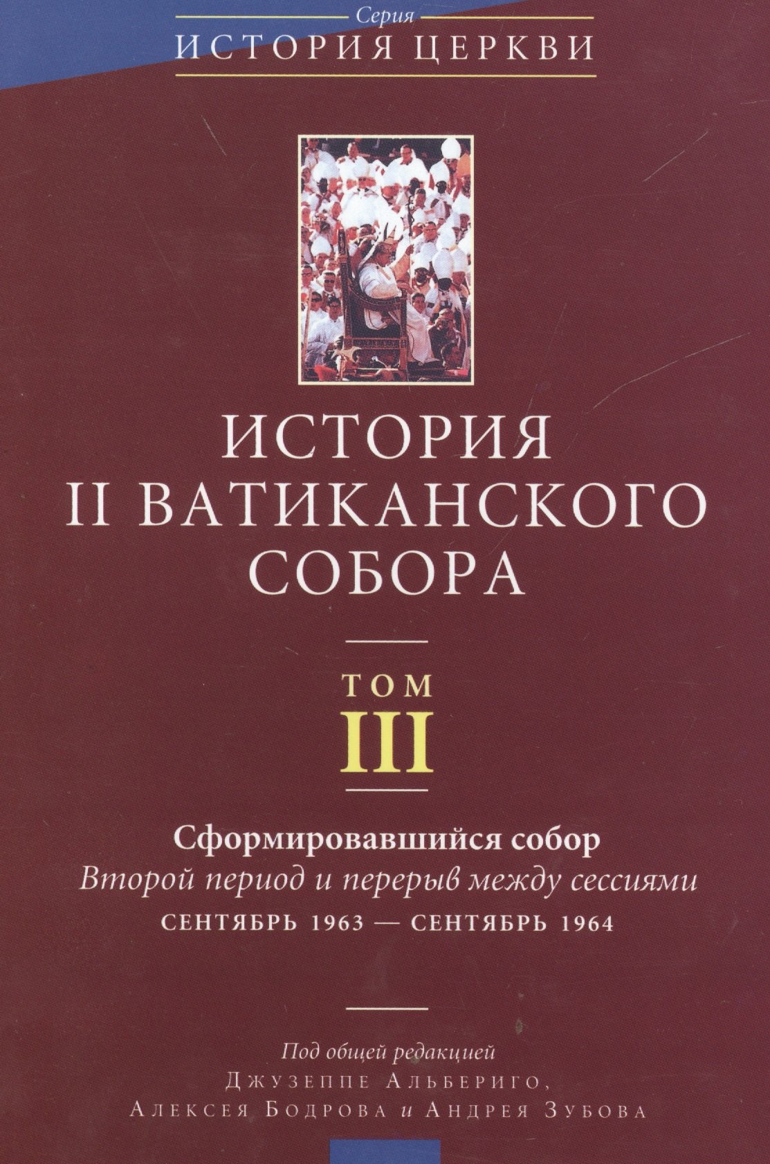

История II Ватиканского собора. Том III. Сформировавшийся собор. Второй период и перерыв между сессиями сентябрь 1963 - сентябрь 1964