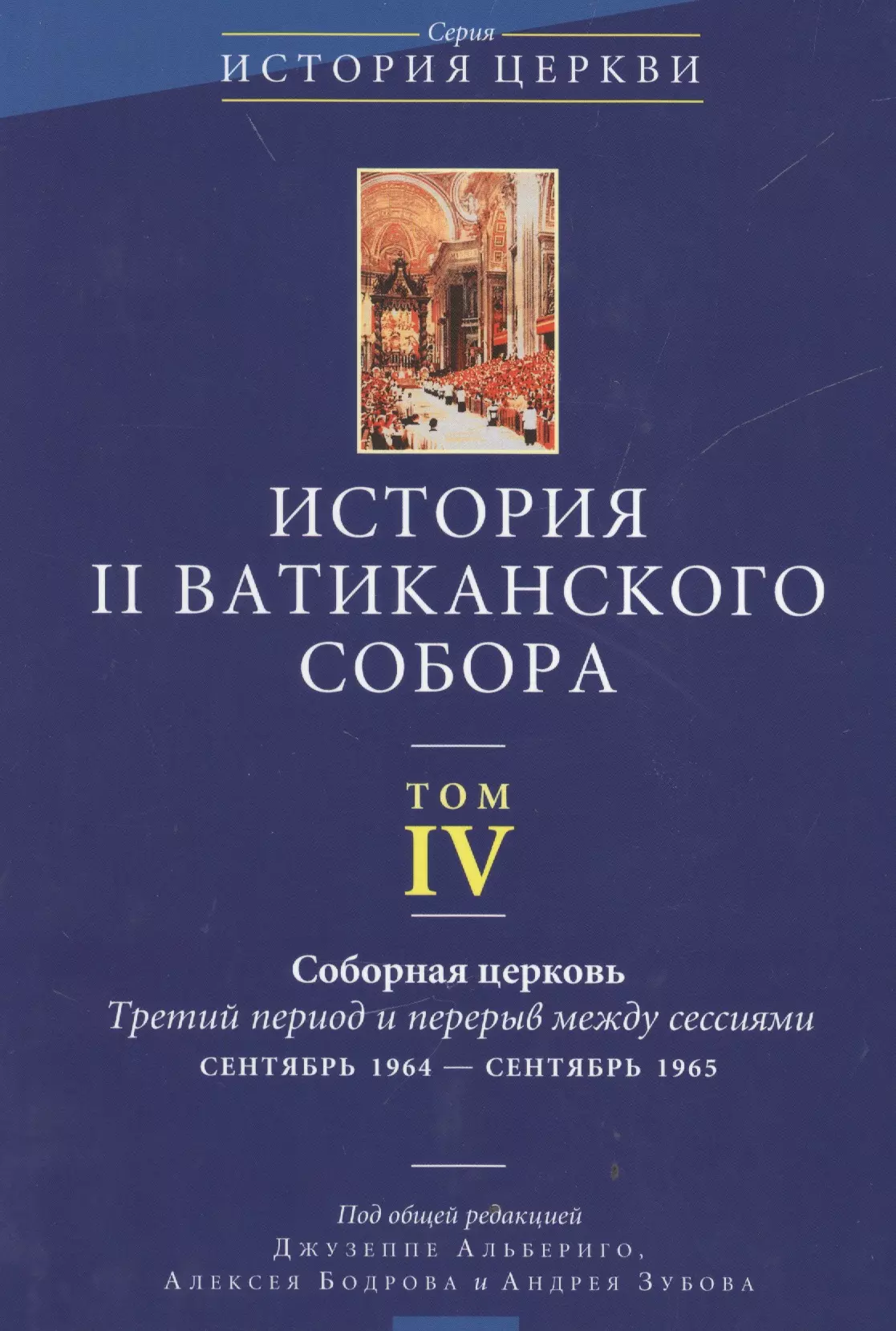  - История II Ватиканского собора. Том IV. Соборная церковь. Третий период и перерыв между сессиями сентябрь 1964 - сентябрь 1965