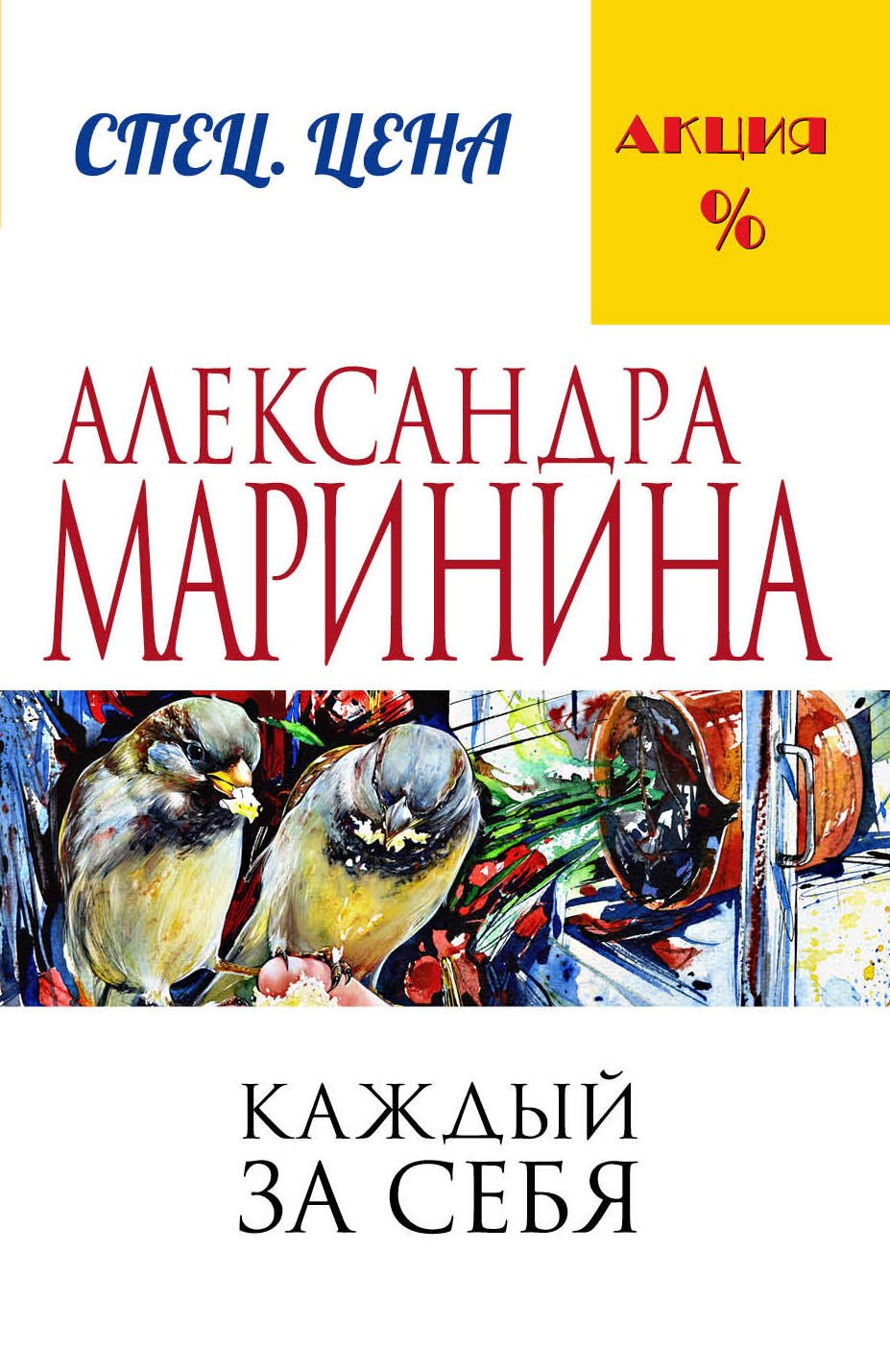 

Каждый за себя