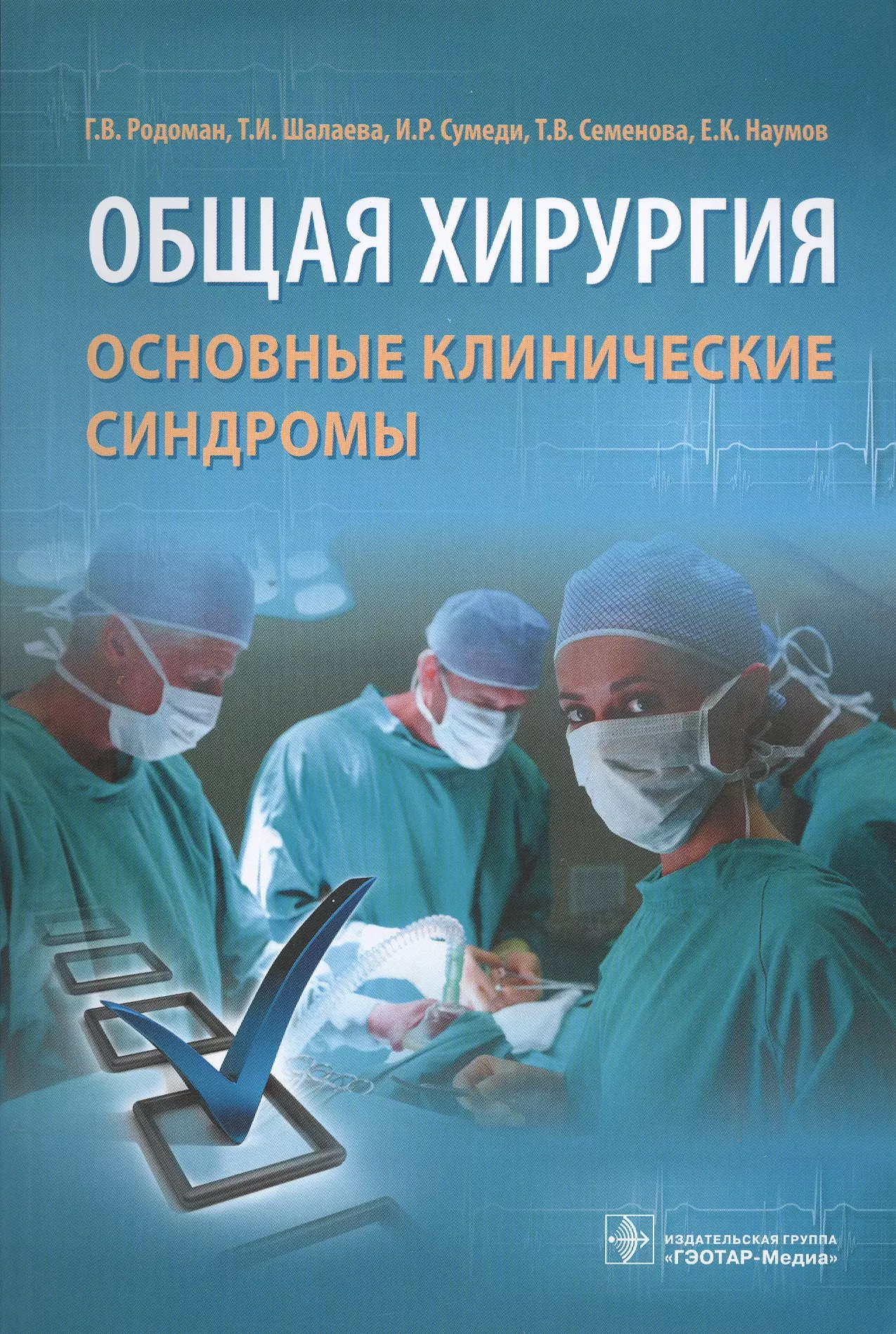 Общая хирургия. Общая хирургия книга. Родоман общая хирургия.