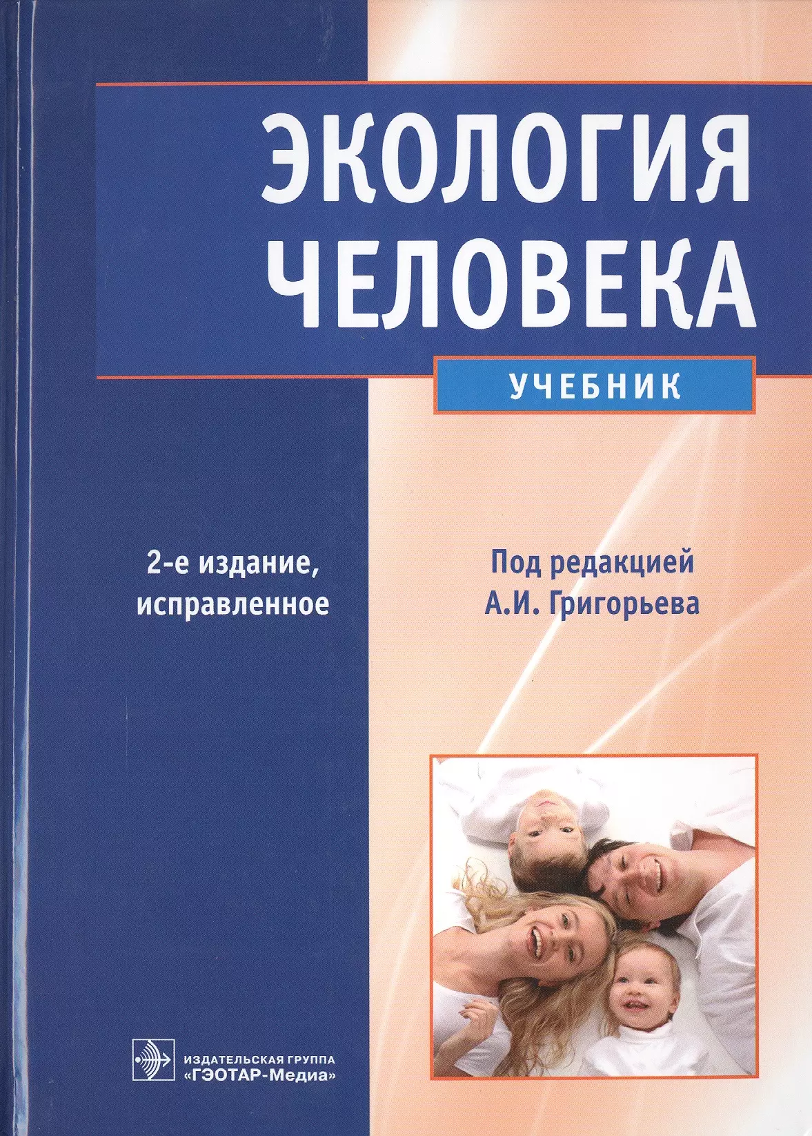 Григорьев Анатолий Иванович - Экология человека. 2-е изд.+CD