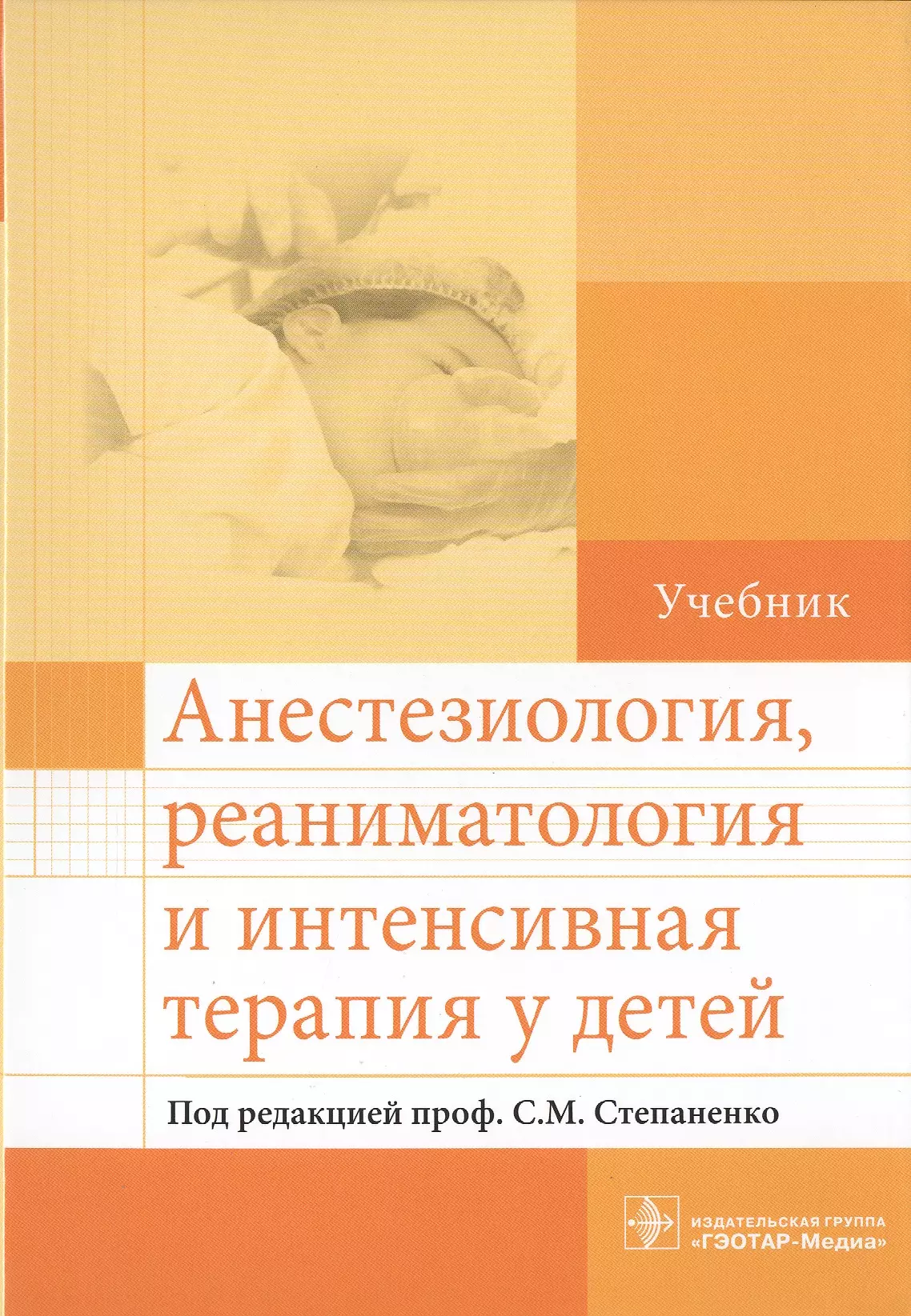 Анестезиология учебник. Книги анестезиология реаниматология и интенсивная терапия. Учебники по анестезиологии и реаниматологии. Анестезиология реаниматология и интенсивная терапия. Анестезиология и реанимация учебник.