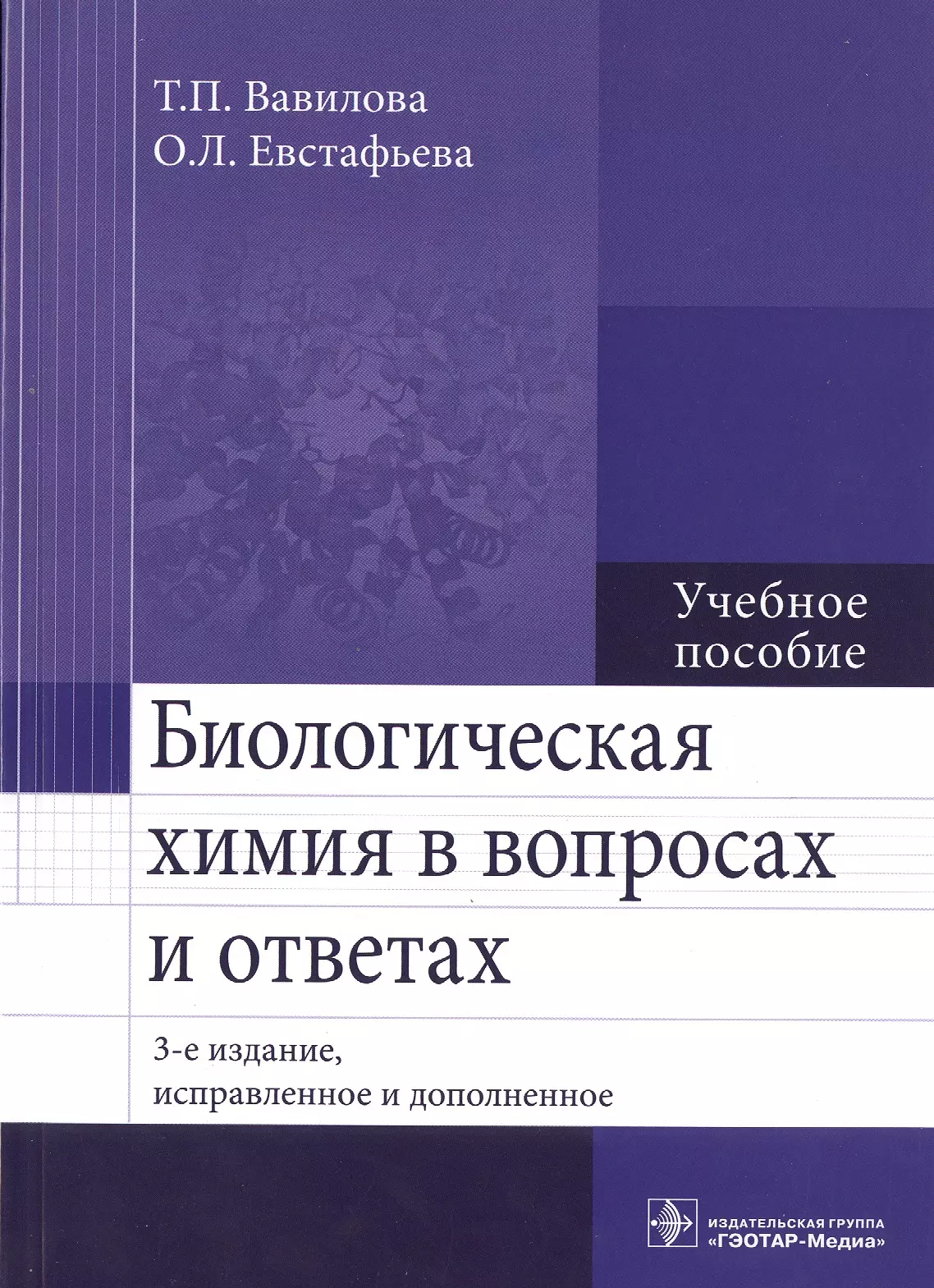 Вавилова Татьяна Павловна - Биологическая химия в вопросах и ответах. 3-е изд.