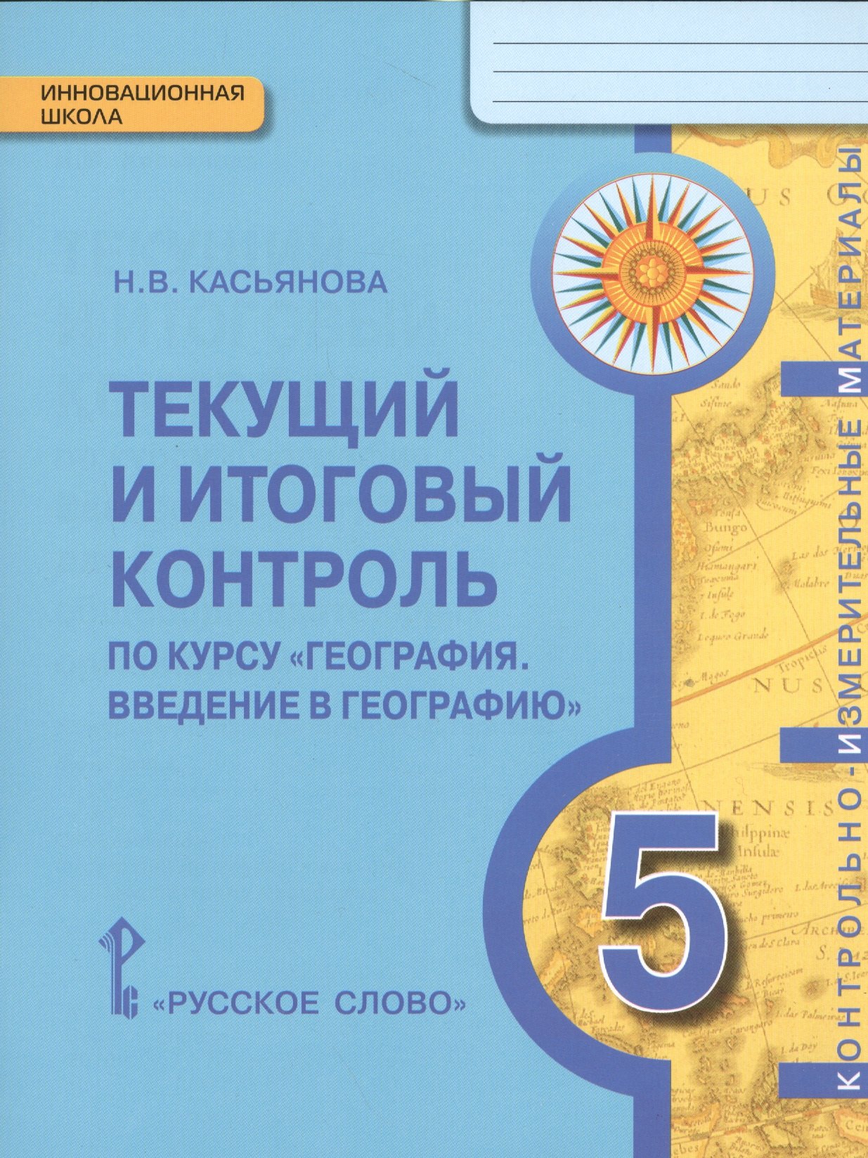 

Введение в географию. 5 кл. Текущий и итог.контроль. Контрольно-измерит.материалы. (ФГОС)